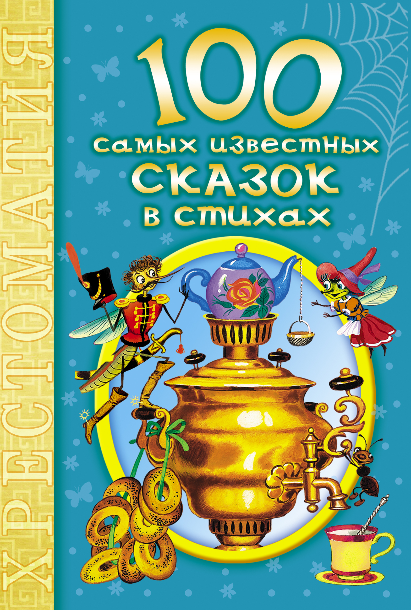 Самые известные сказки. 100 Сказок. Известные сказки. 100 Стихов и сказок книжка. Детская книга 100 сказок и стихов.