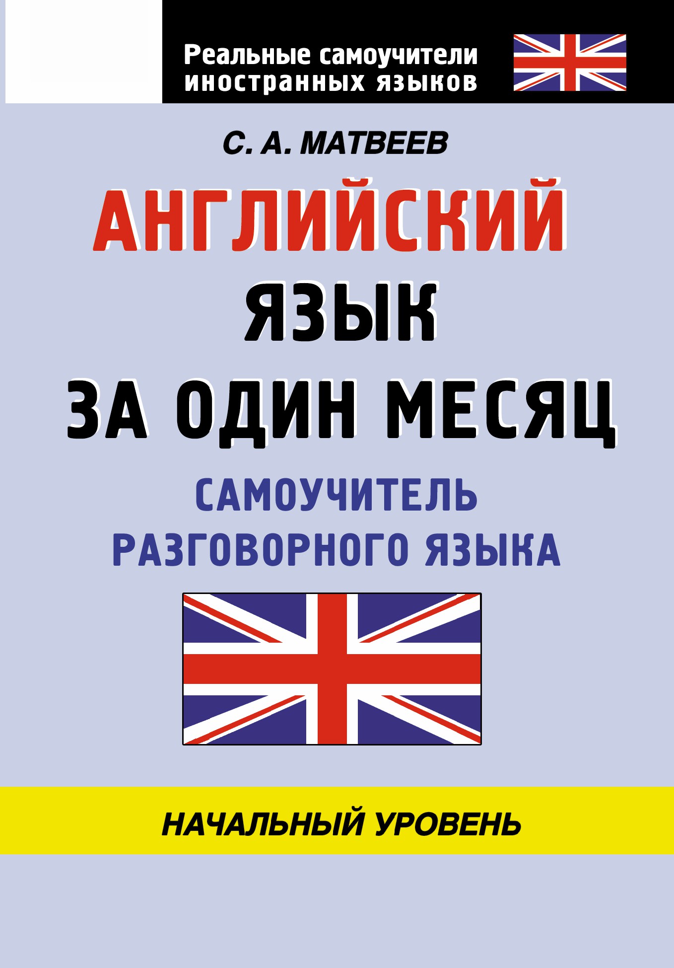 Изучение разговорного английского языка самостоятельно. Английский самоучитель. С А Матвеев самоучитель английского языка. Самоучитель разговорного английского языка. Книги на английском языке.