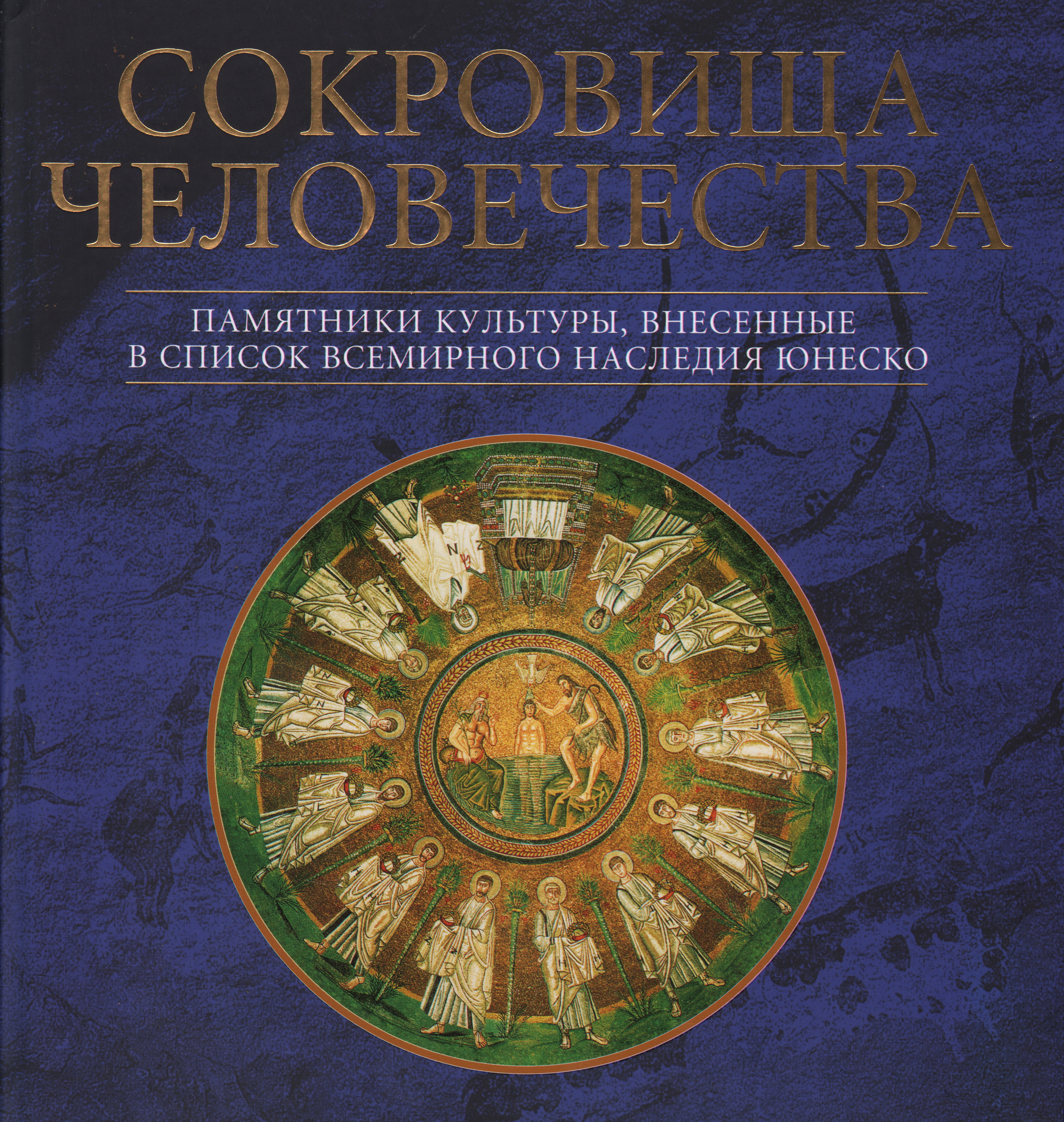 Список всемирных духовных сокровищ 3 класс. Сокровища человечества. -. Сокровища человечества книга. Книга это сокровище. Книга ЮНЕСКО.