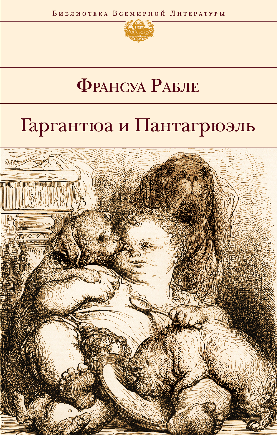 Пантагрюэль французский писатель. Ф Рабле Гаргантюа и Пантагрюэль. Гаргантюа и Пантагрюэль Франсуа Рабле книга. Франсуа Рабле Гаргантюа. Гюстав Доре Гаргантюа и Пантагрюэль.