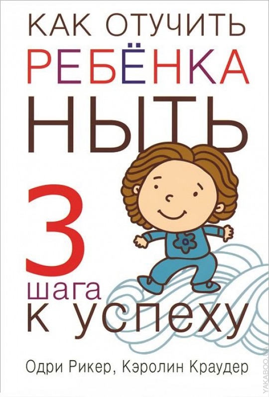 Скачать книгу как отучить ребенка ныть