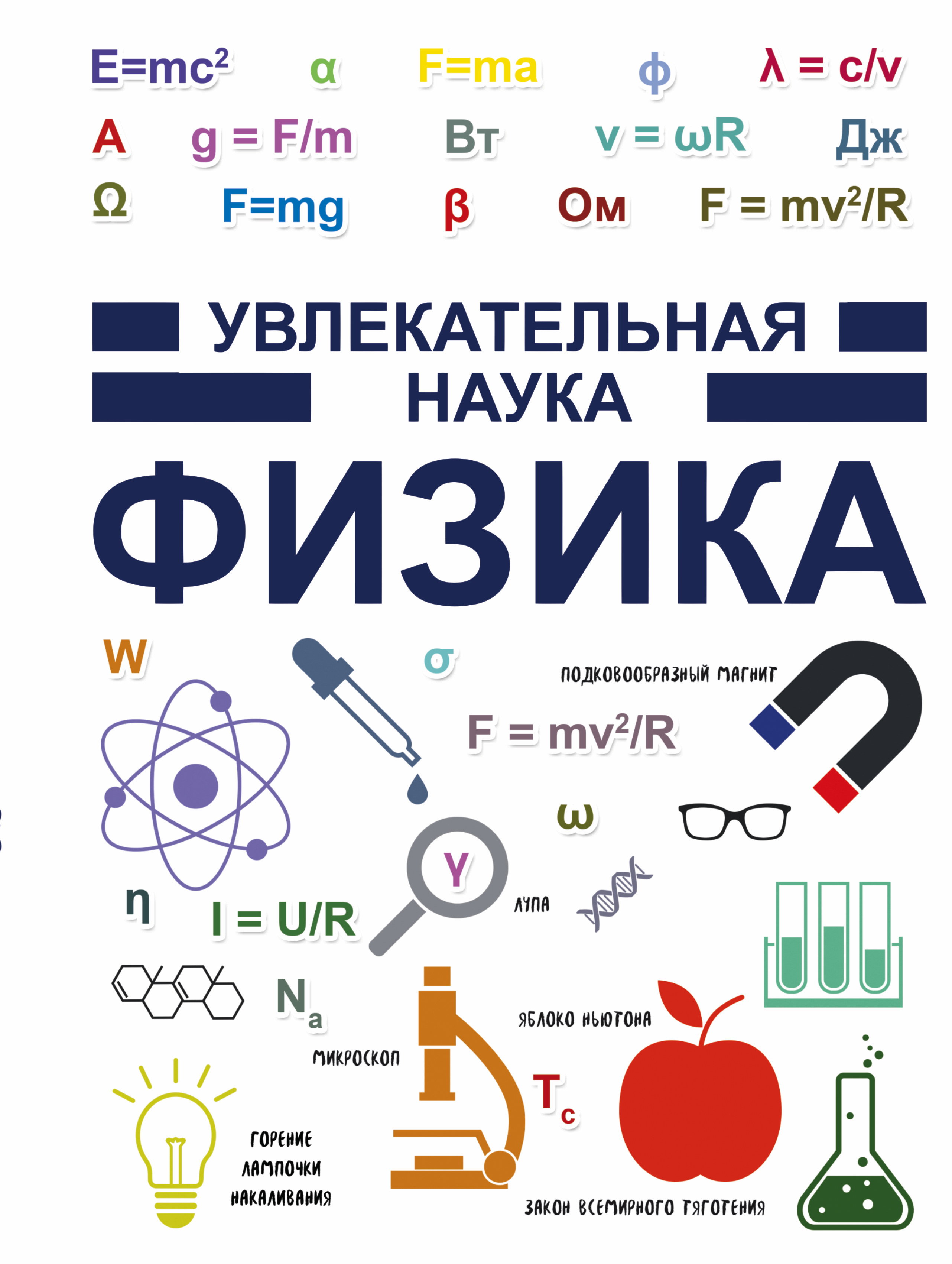 Научная физика. Физика. Фезка. Физика увлекательная наука. Физика и математика.