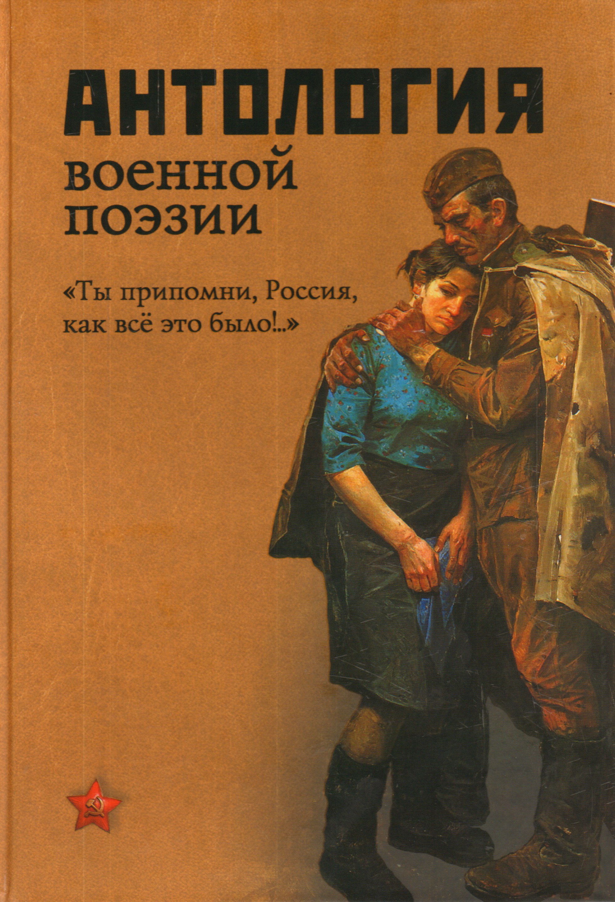 Произведения отечественной поэзии. Антология военной поэзии. Книга антология военной поэзии. Стихи о войне. Сборник. Книги о войне проза.