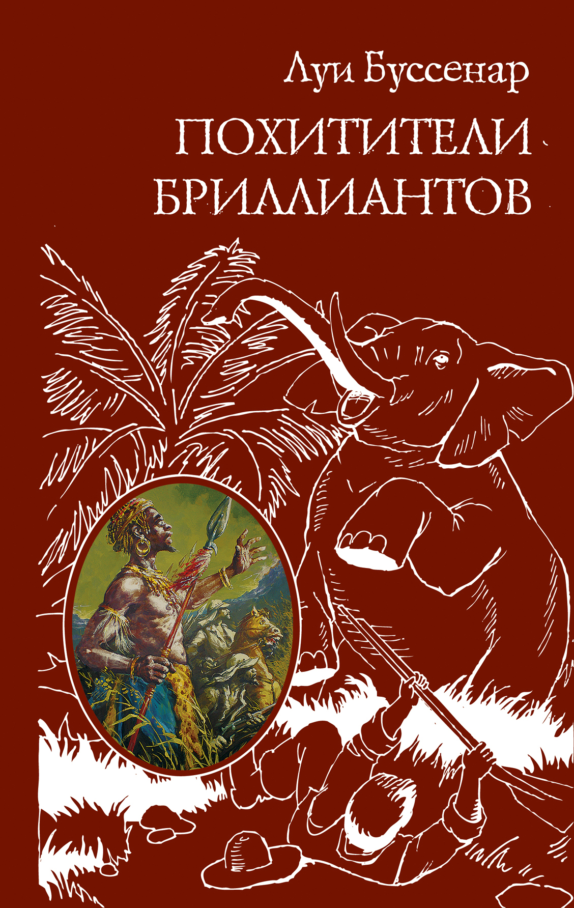 Похитители книг. Луи Анри Буссенар похитители бриллиантов. Л. Буссенара «похитители бриллиантов» иллюстрации. Л. Буссенар похитители бриллиантов. Буссенар похитители бриллиантов книга.