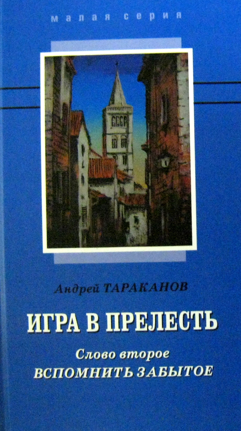 Вспомнить забытое. Андрей тараканов игра в прелесть. Тараканов Андрей Эдуардович. Тараканов Андрей Эдуардович врач.