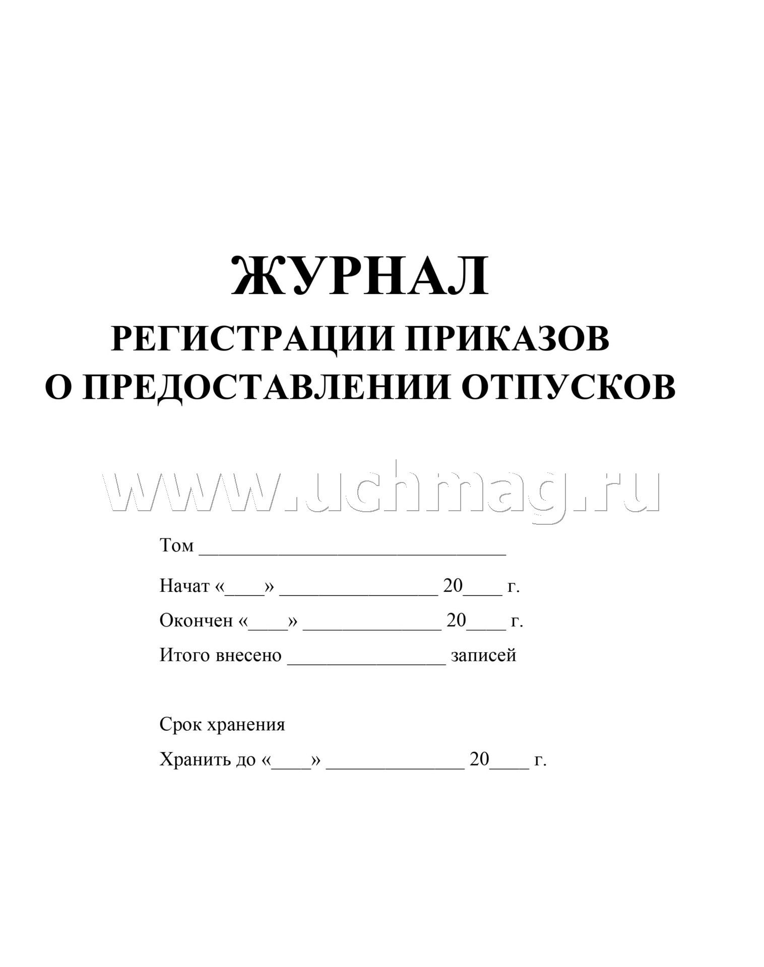 Журнал регистрации как оформить. Журнал регистрации приказов на отпуск. Журнал регистрации приказов на отпуск образец. Журнал регистрации приказов по личному составу на отпуск образец. Журнал приказов отпусков образец.