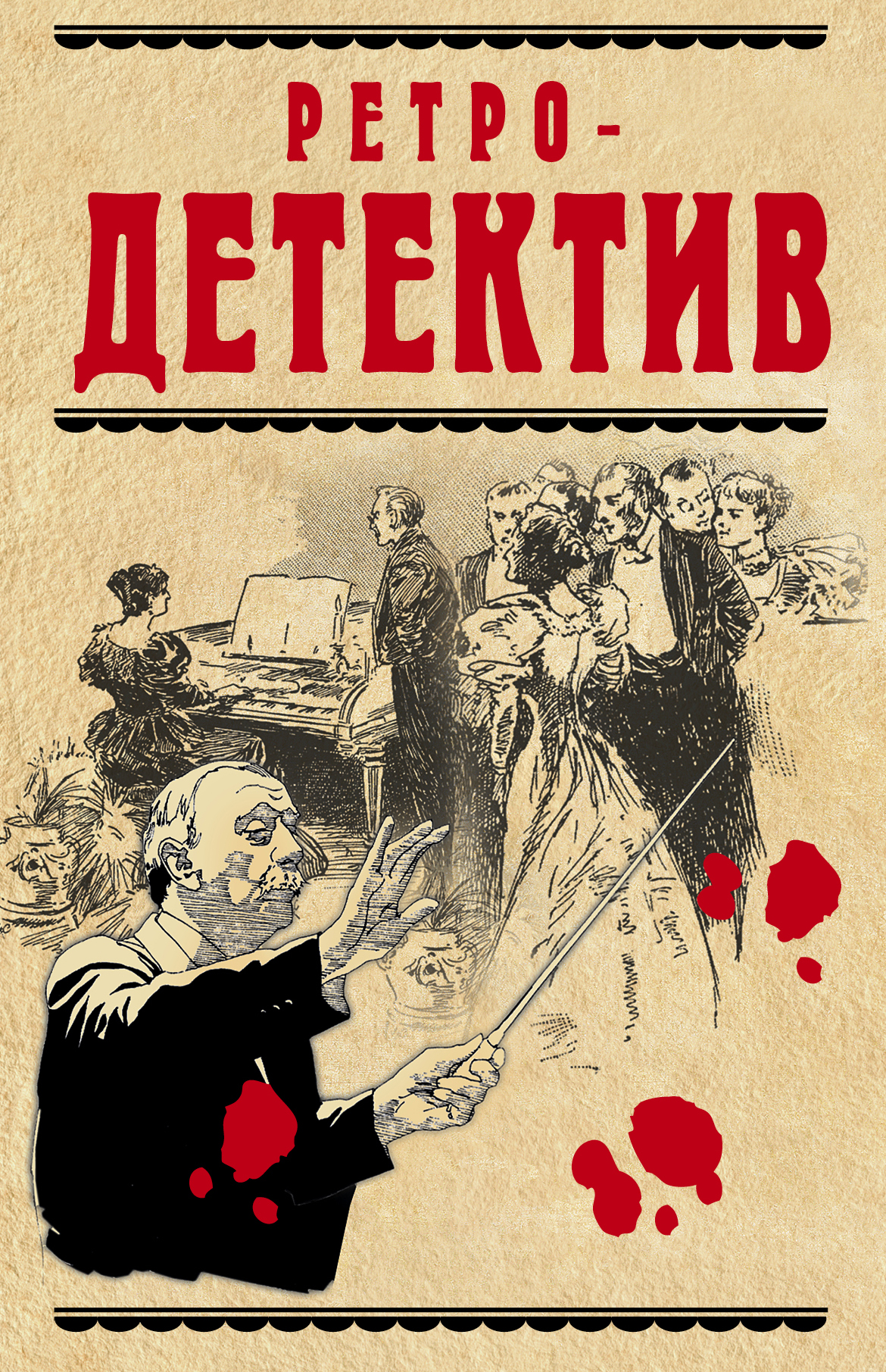 Список ретро детективов. Детективы книги. Ретро детектив. Обложки детективных книг. Книги детективы старые.