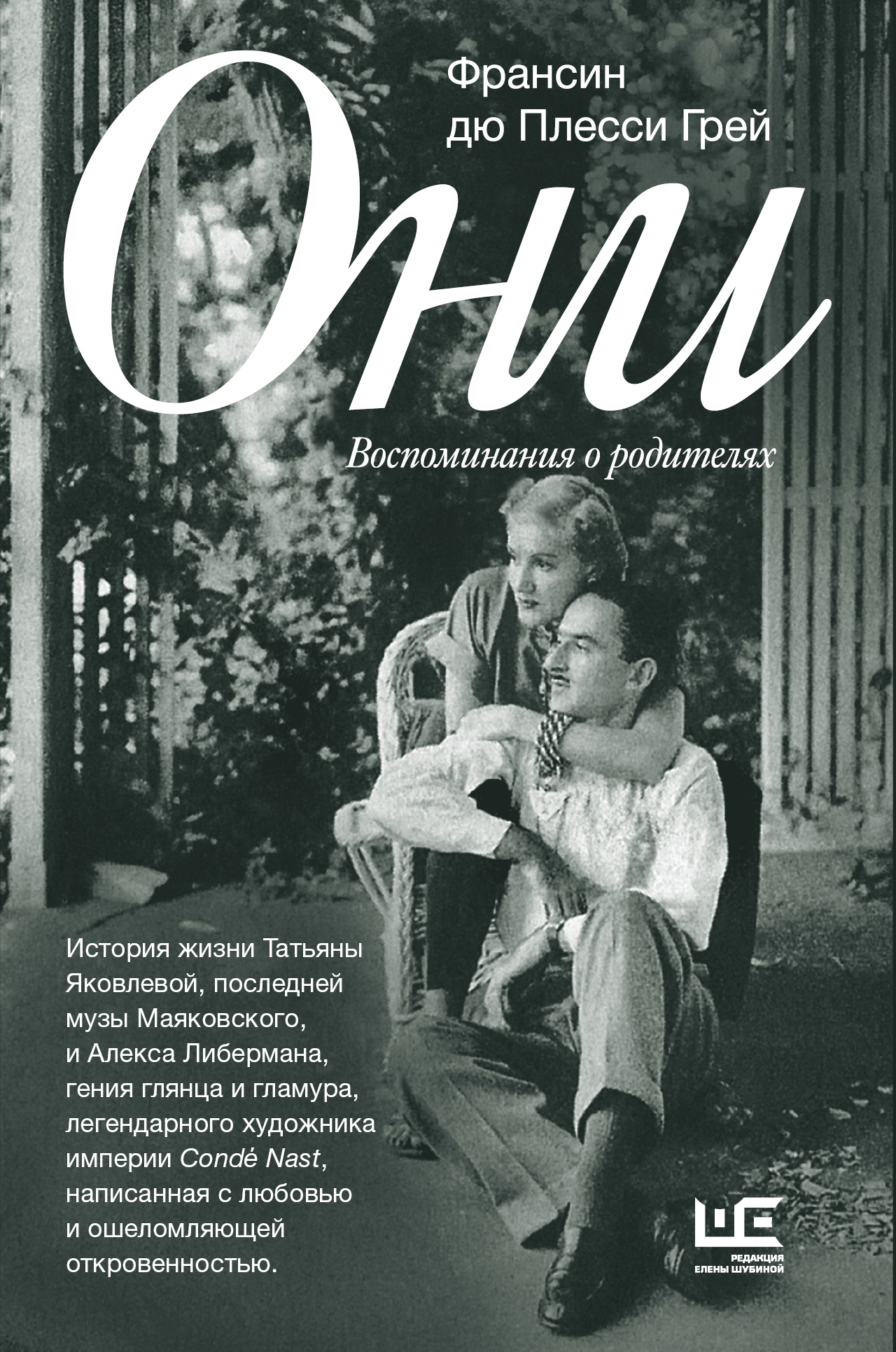 Автор воспоминаний. Они воспоминания о родителях Франсин дю Плесси грей. Они книга Франсин дю Плесси. Они. Воспоминания о родителях книга. Они книга.