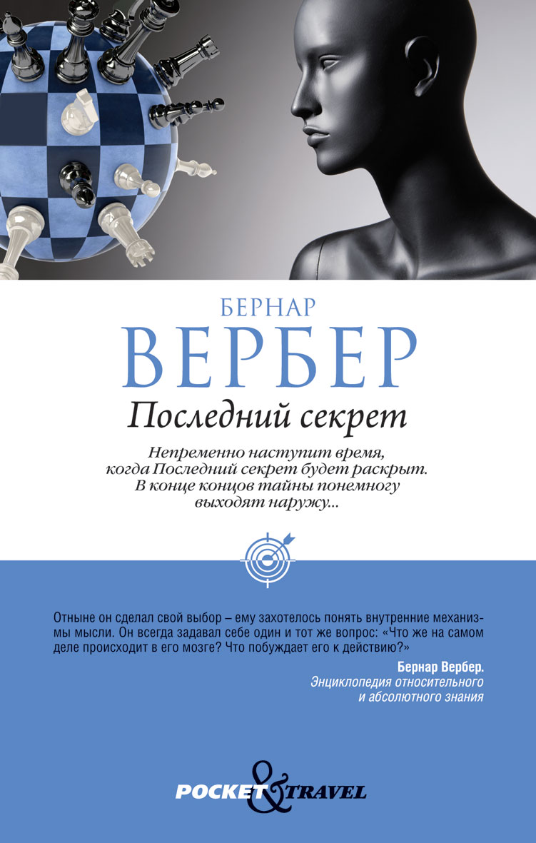 Последний секрет. Бернард Вербер последний секрет. Последний секрет книга. Вербер последний секрет книга. Последний секрет Бернар Вербер книга книги Бернара Вербера.