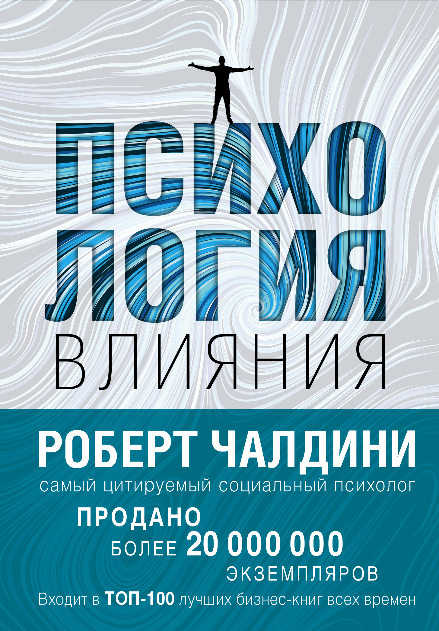 Чалдини психология влияния. Психология влияния Роберт Чалдини. Роберт Чалдини психология влияния 1 издание. Психология влечение Роберт Чалдини. Психология влияния Роберт Чалдини 5 издание.