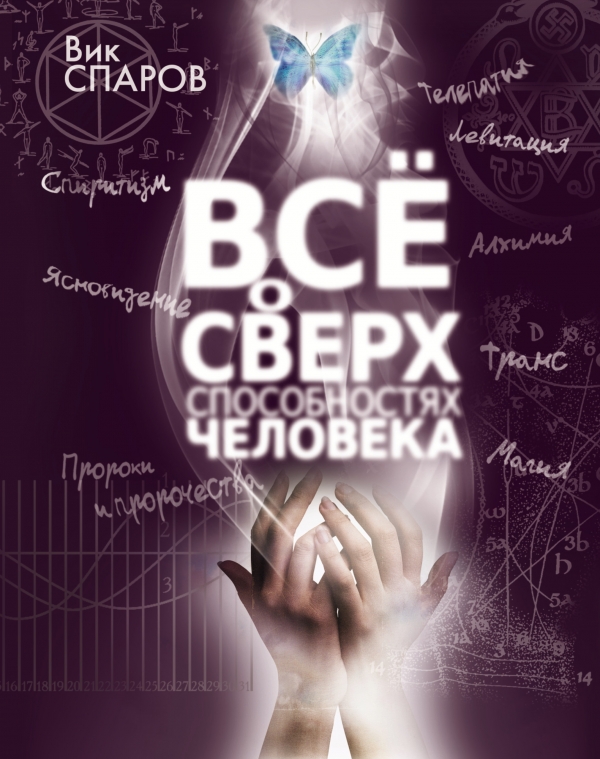 Книги вик. Сверхспособности человека книга. Книги про людей со сверхспособностями. 