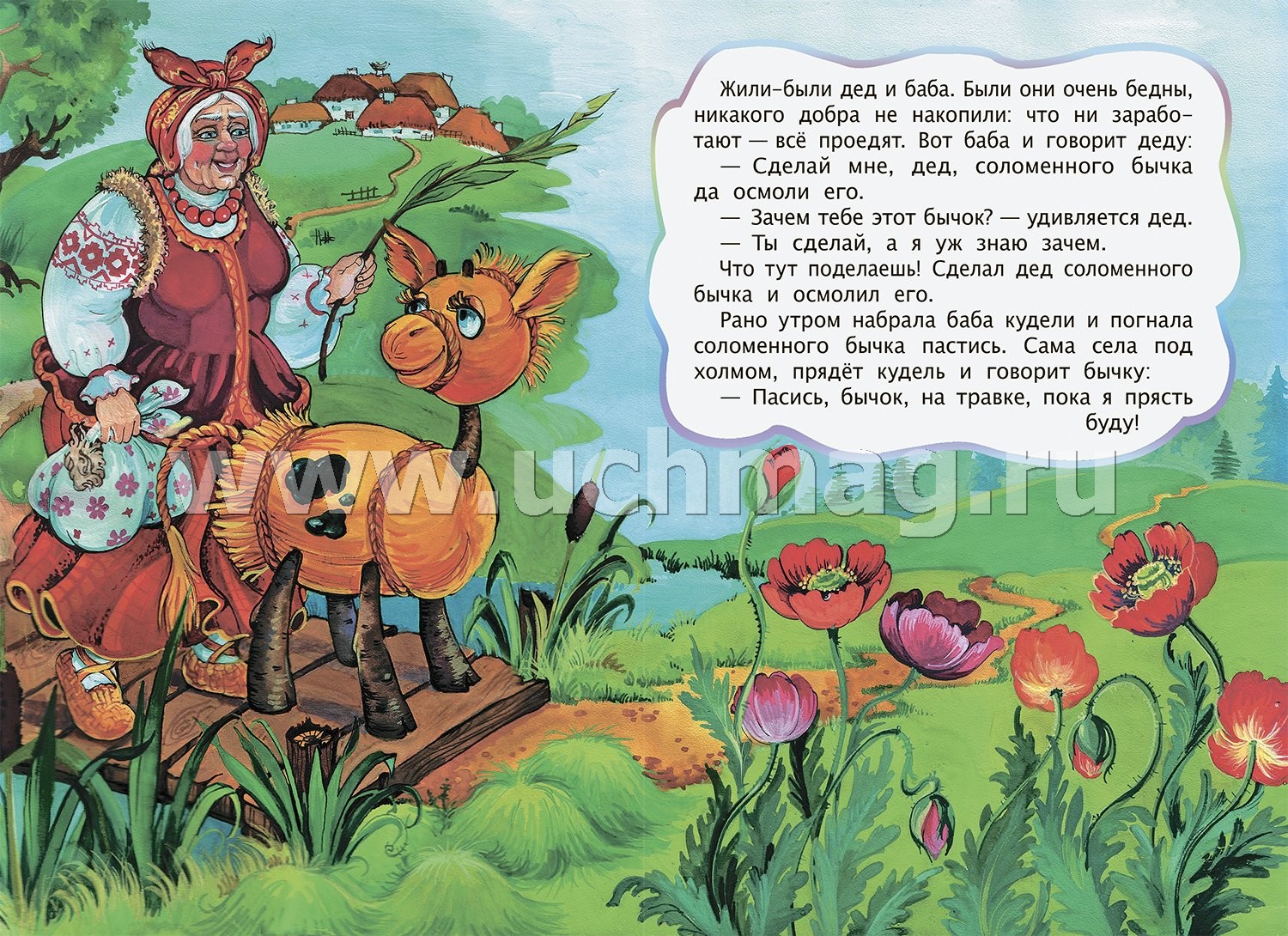 Украинская сказка соломенный бычок