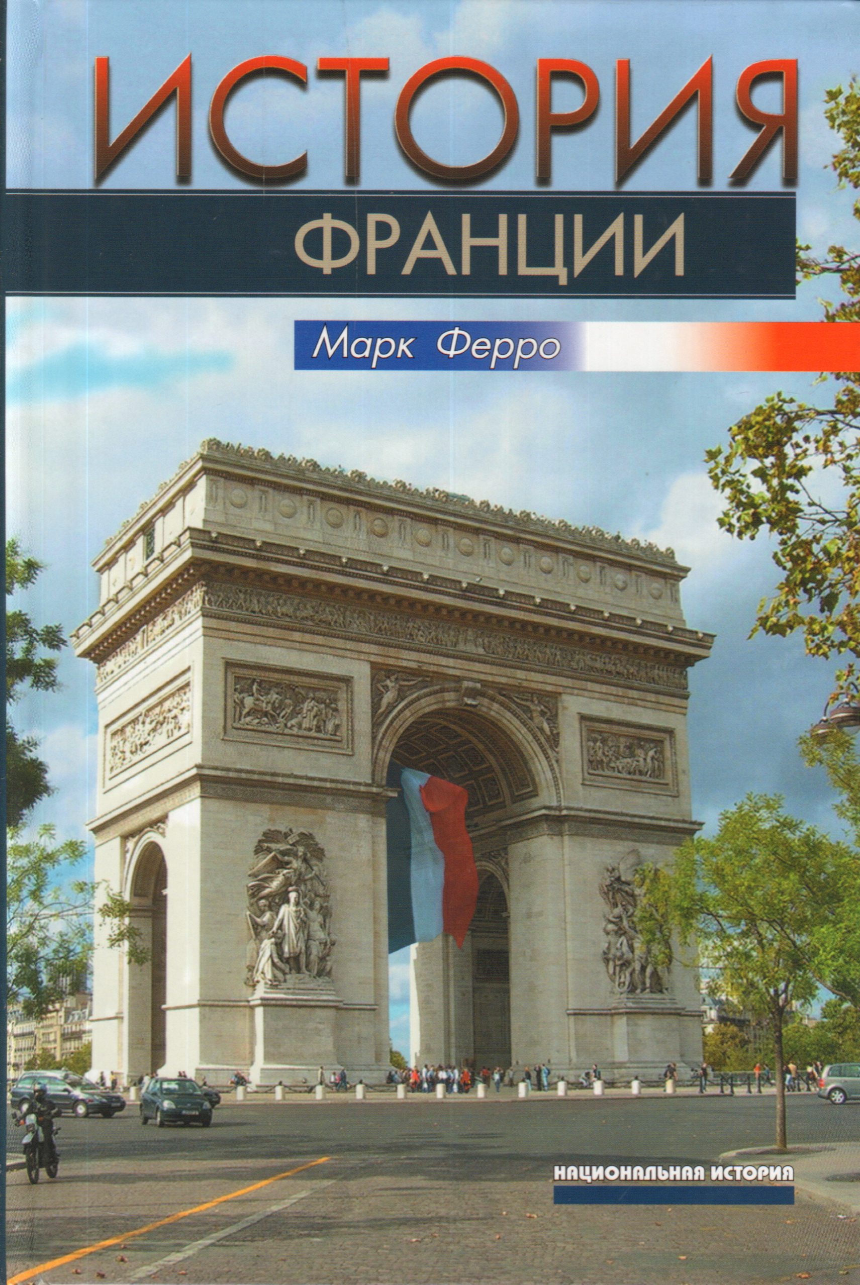 История франции. Марк ферро история Франции. История Франции книга. Книга французская история. Книги по истории Франции вся.