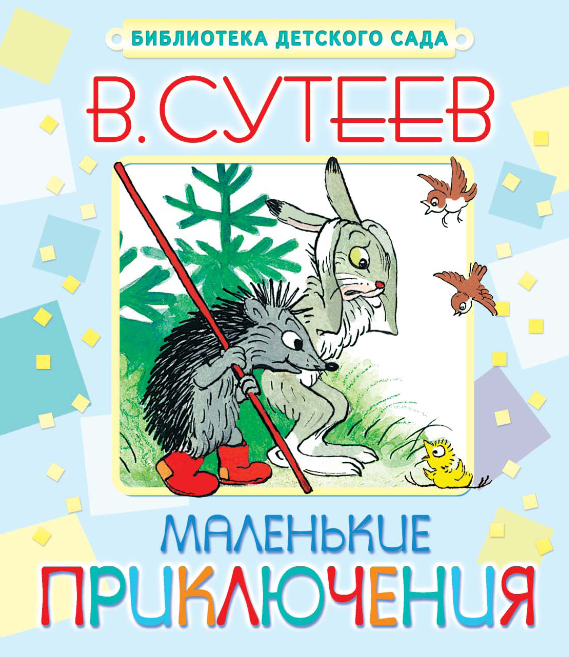 Книги сутеева картинки