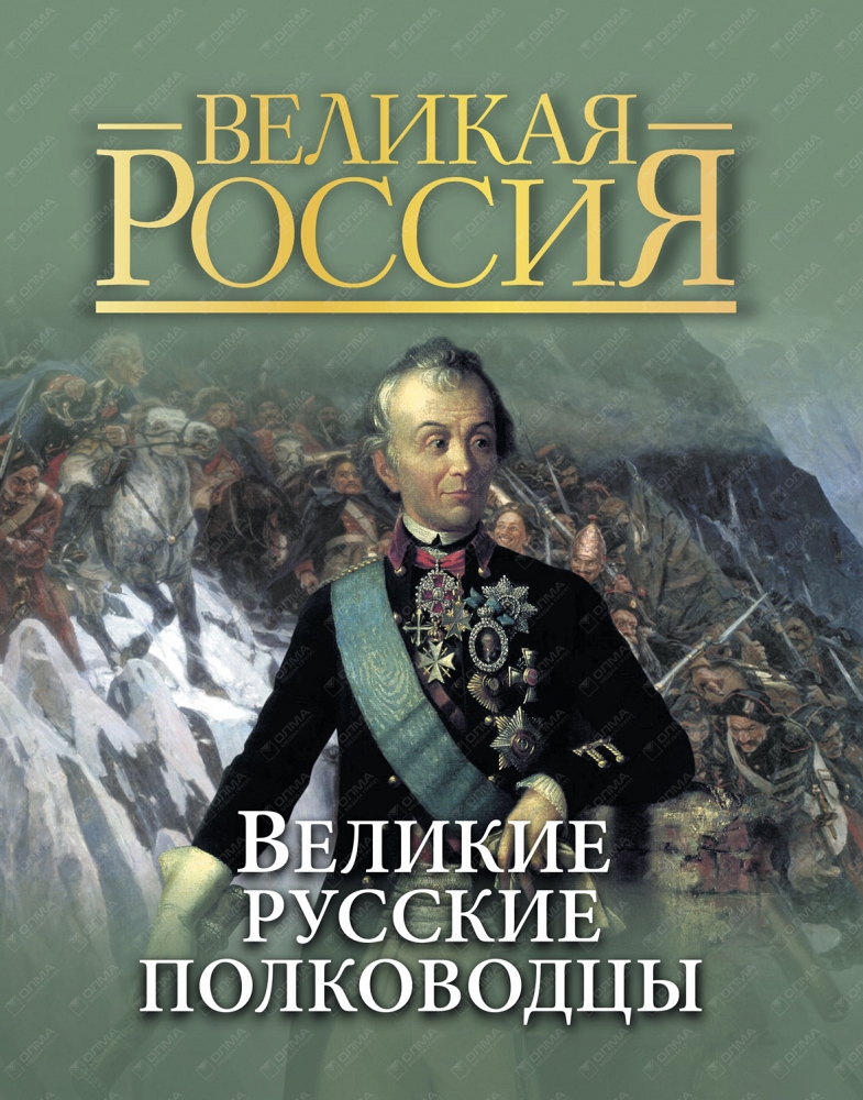 Великие полководцы. Бутромеев Великие русские полководцы. Книга русские полководцы. Великие русские полководцы книга. Книга 