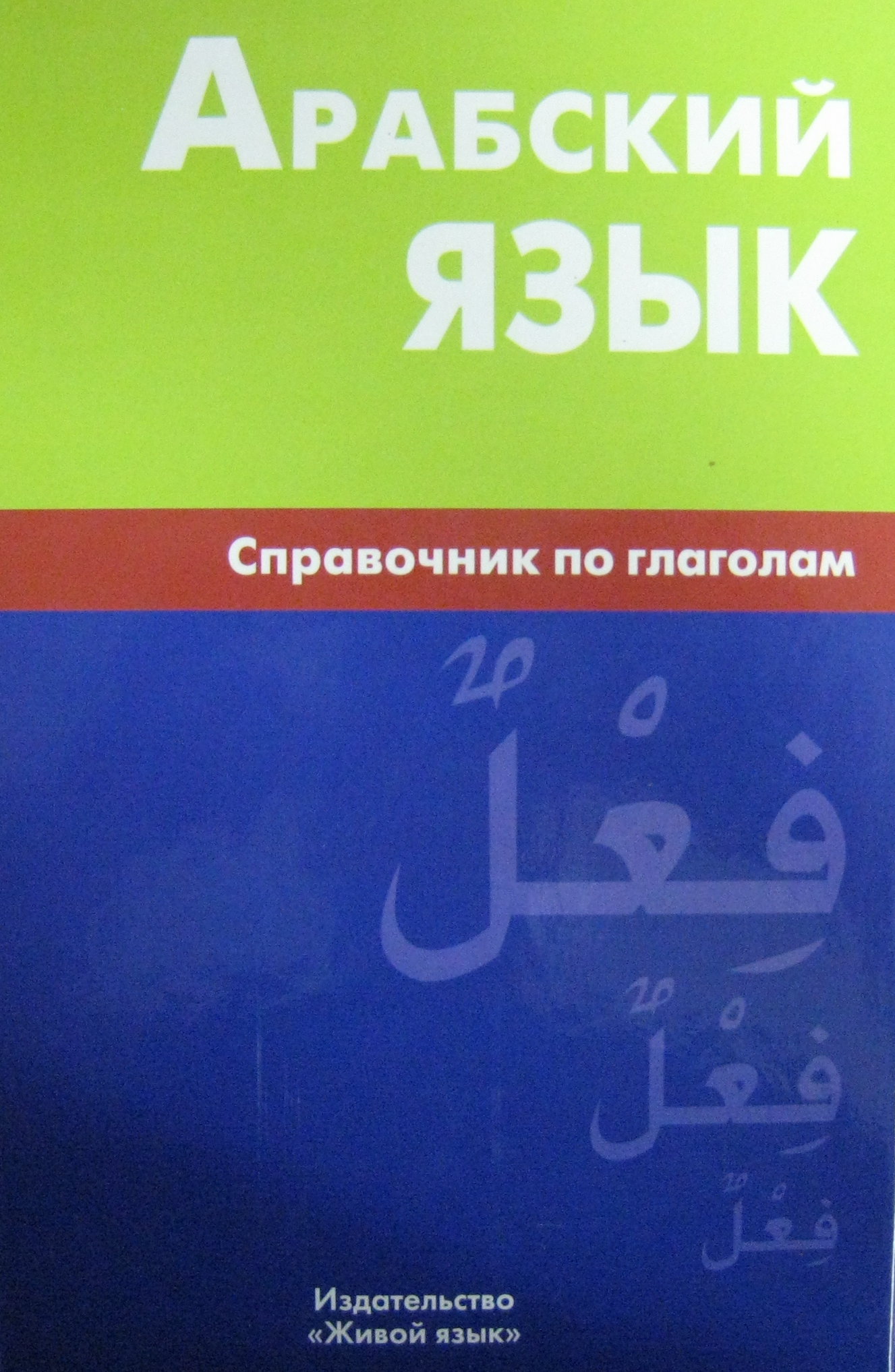 Арабский язык книга скачать