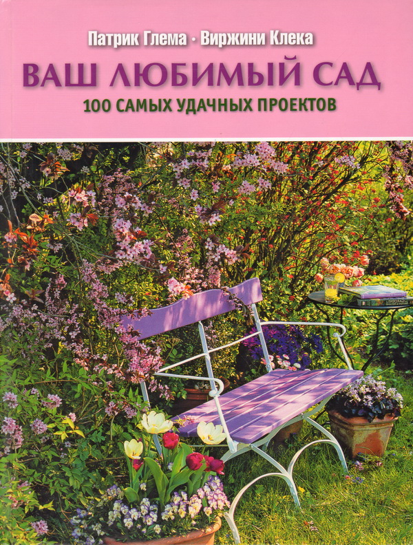 Ваш сад интернет. Любимый сад 100%. Мой любимый сад книга. Книга сад вашей мечты Патрик Глема. Светлана любимый сад.