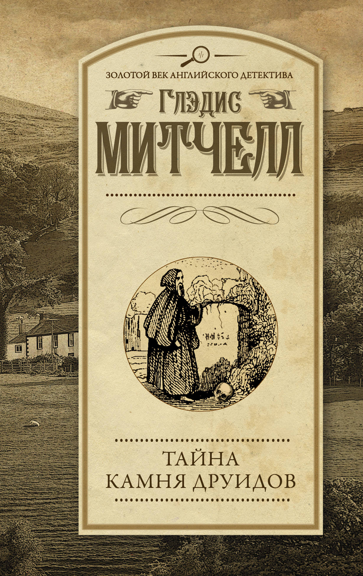 Тайна камня. Книга друидов. Глэдис Митчелл книги. Книги тайны друидов. Тайна камней.