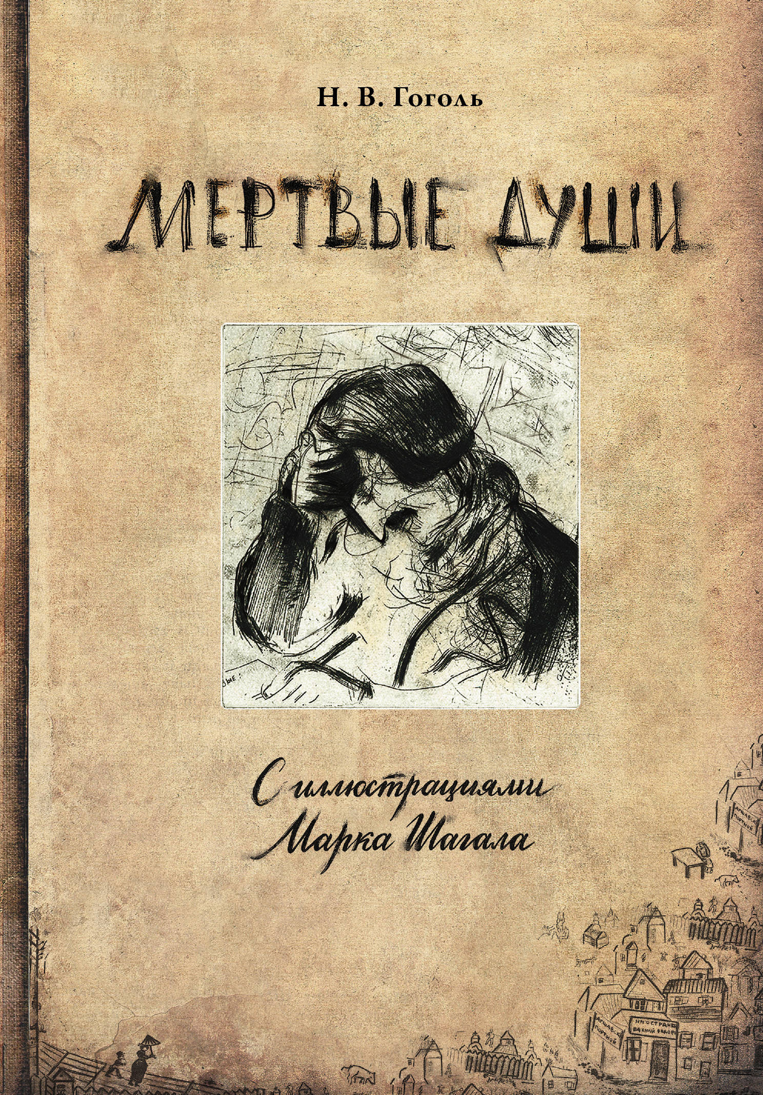 Книга мертвые души. Мёртвые души Николай Васильевич Гоголь. Мертвые души книга. Гоголь мертвые души книга. Гоголь мертвые души иллюстрации.