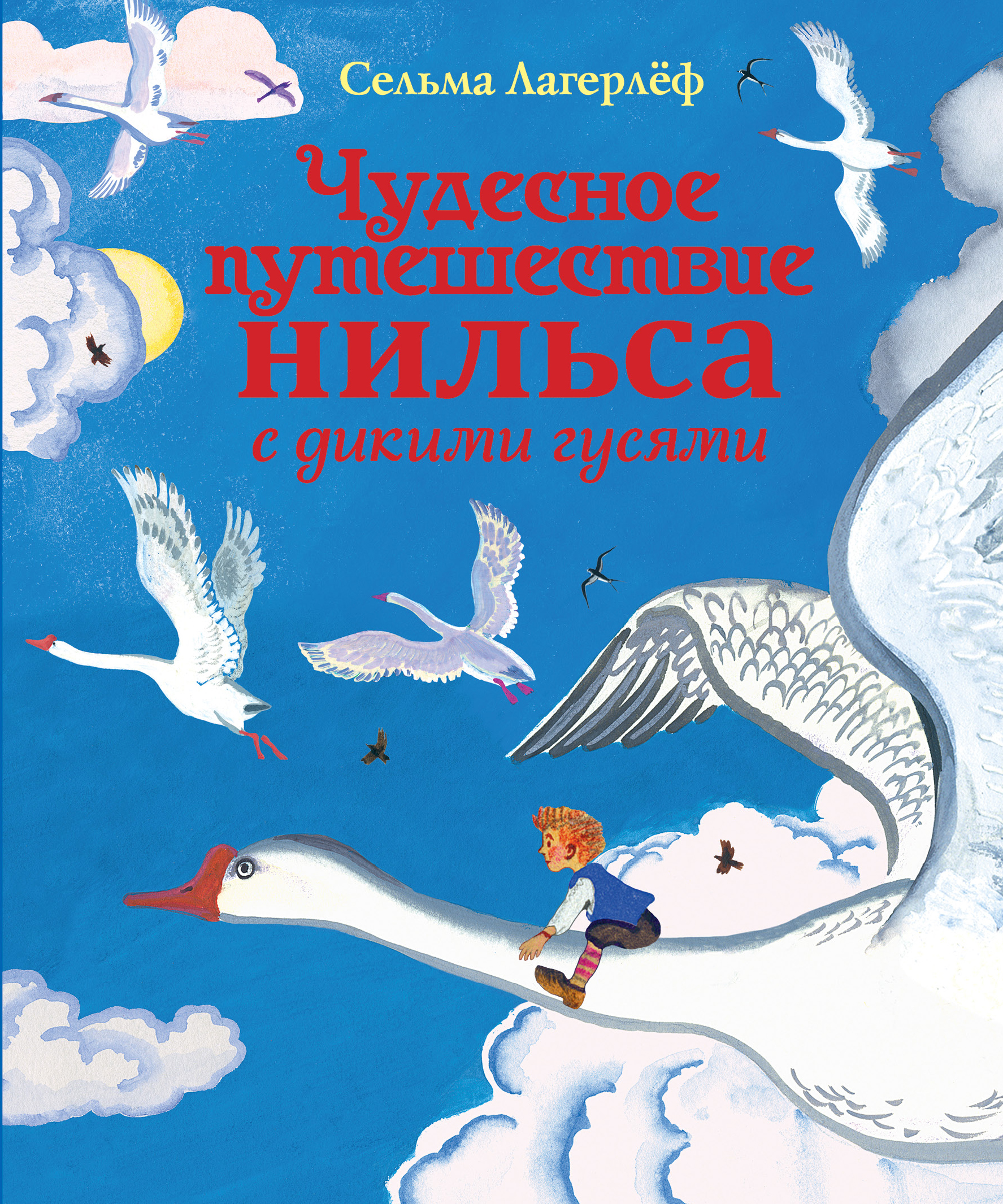 Кратко приключения нильса. Чудесная путешействие нильза с дикими гусями. Сельма лагерлёф приключения Нильса с дикими гусями. Сельма Лагерлеф чудесное путешествие Нильса с дикими. Чудесное приключение Нильса с дикими гусями.