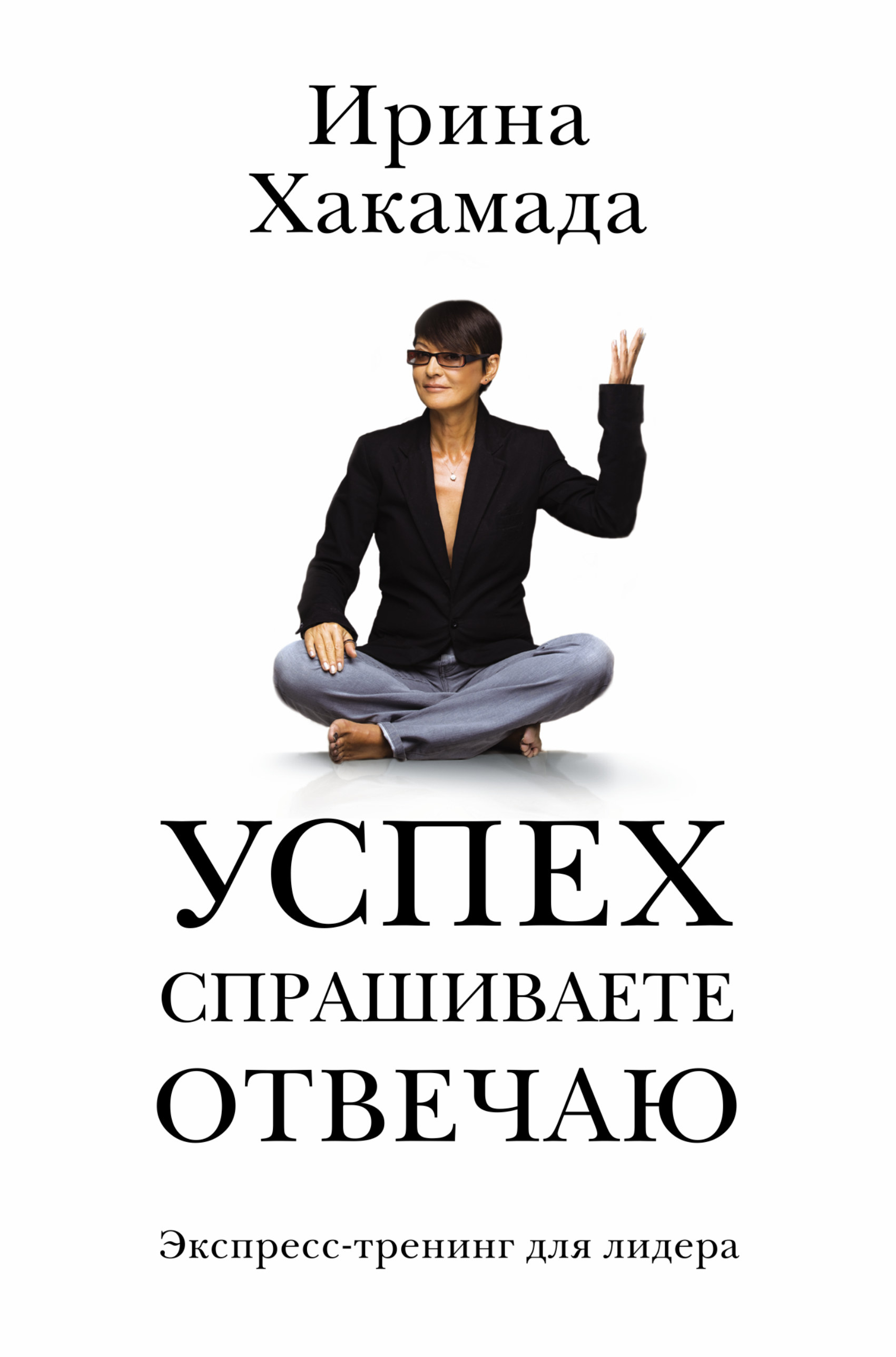 Книги про успешных людей. Success успех в большом городе Ирина Хакамада. Ирина Хакамада книги. Книга Хакамады. Успех, спрашиваю отвечаю. Успех в большом городе Хакамада книга.