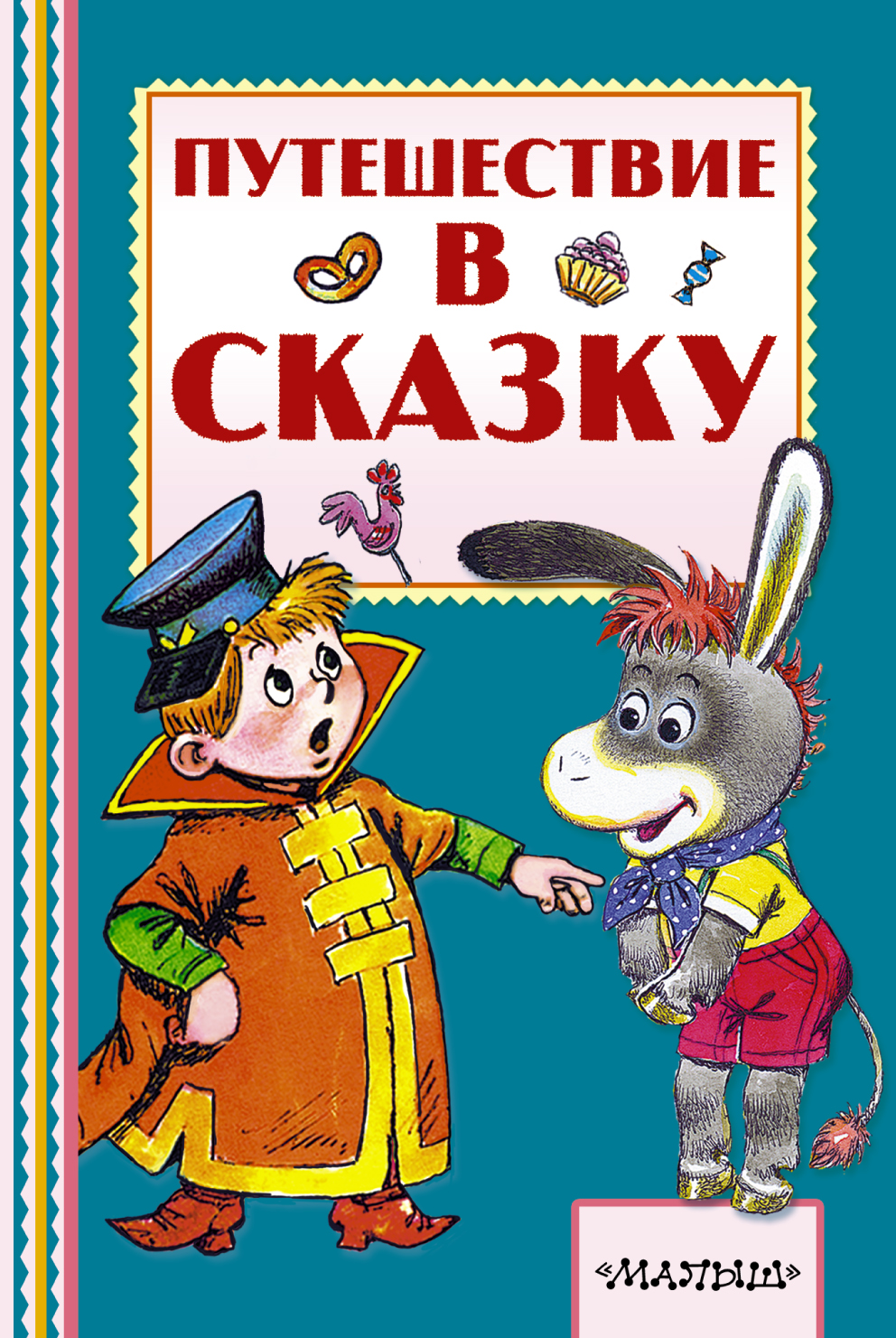 Поучительные сказки для детей. Путешествие в сказку. Путешествие в сказку книга. Путешествие по сказкам книга.