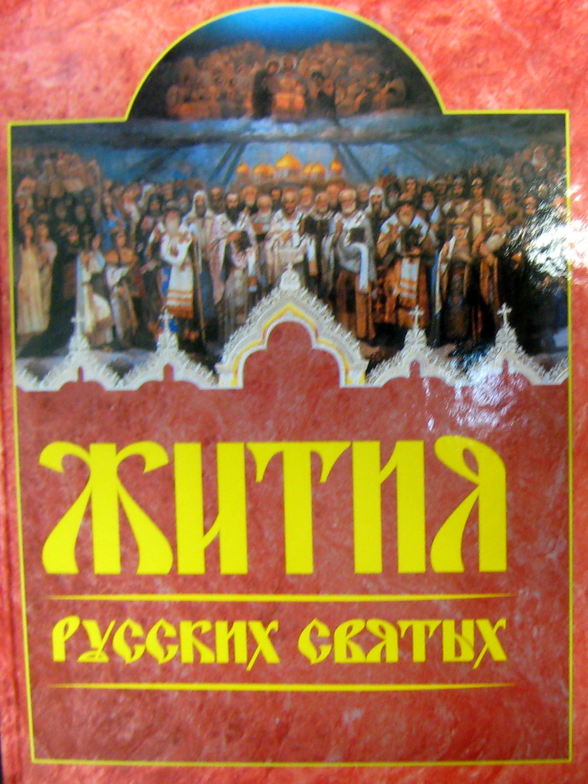 Житие святых. Книга русские святые. Книга жития святых. Житие русские святые. Избранные жития русских святых.