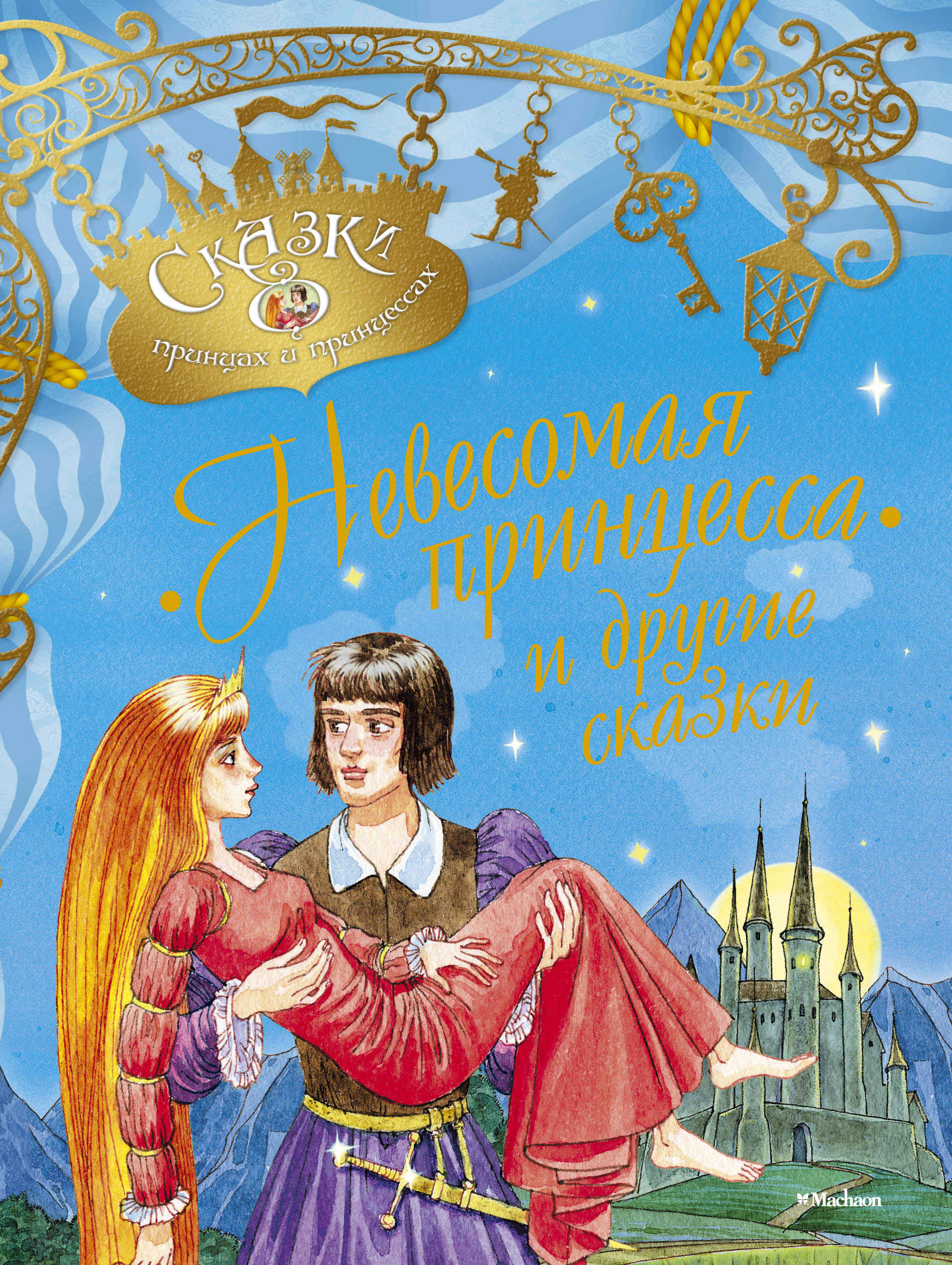 Книга принцесса. Макдональд невесомая принцесса обложка. Сказки о принцах и принцессах. Книги про принцев и принцесс. Принц сказка.