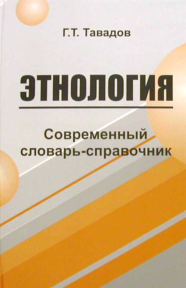 Современный словарь. Тавадов этнология. Г Т Тавадов этнология. Этнологический справочник. Тавадов Владислав Георгиевич биография.