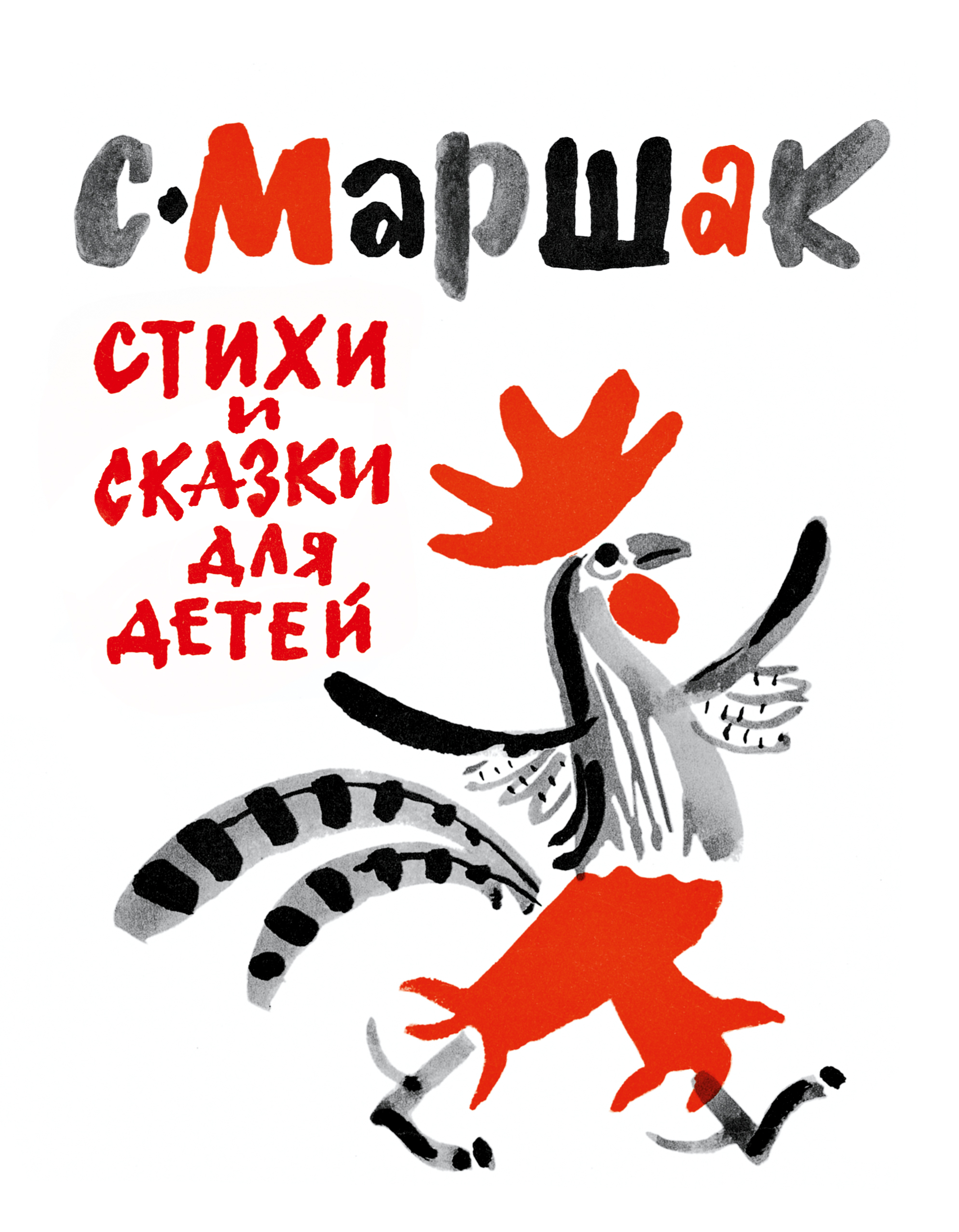 Сказки маршака для детей. Маршак "стихи и сказки". Стихи Маршака. Маршак стихи и сказки для детей. Маршак с. я. "стихи для детей".