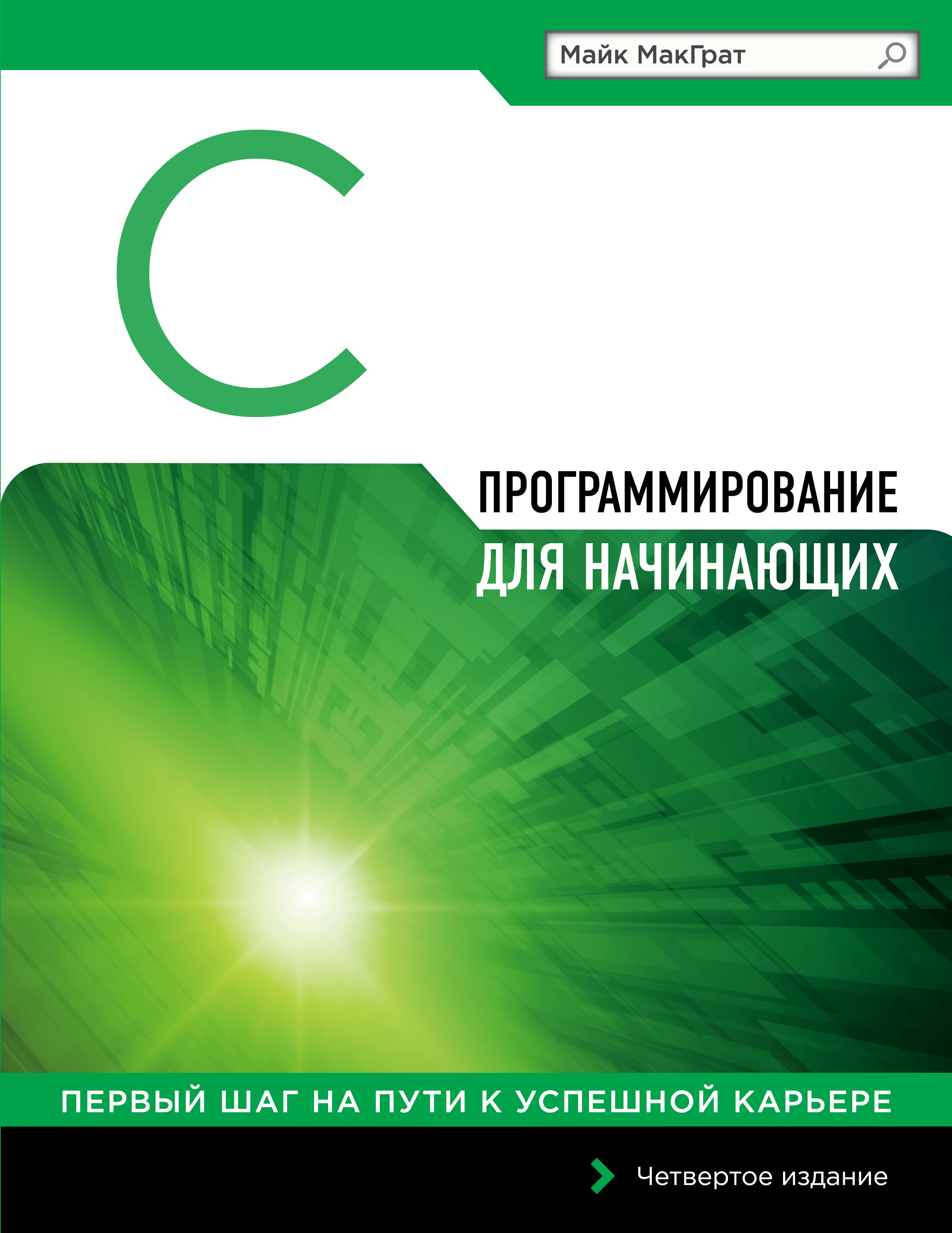 C для начинающих. Программирование для начинающих. Программирование книги. Программирование на c для начинающих. Обложки книг программирования.