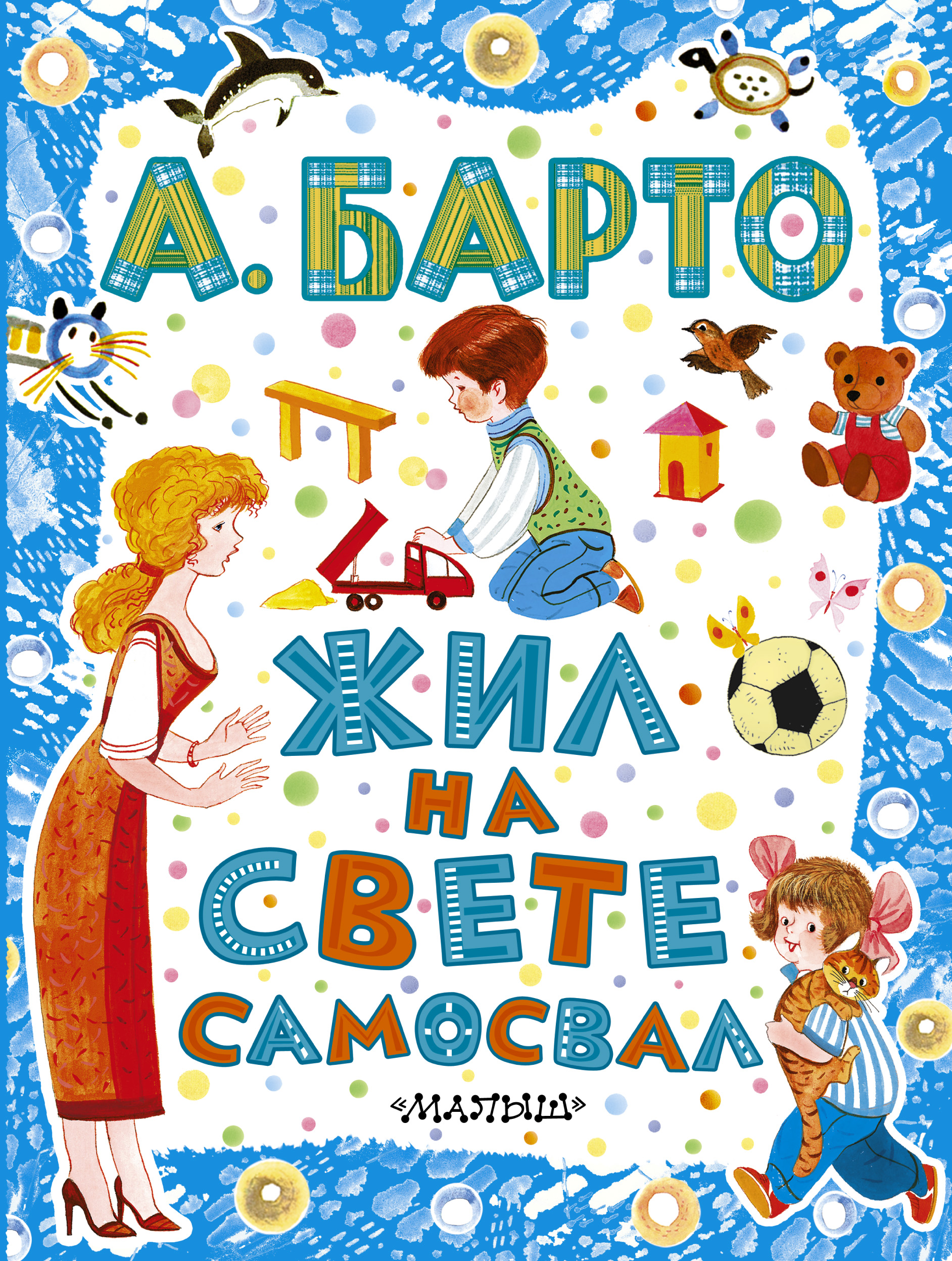 Обложка детской книги. Детские книги Агнии Барто. Барто детям обложка. Детцткие книги Агни Барто. Агния Барто обложка для книжки.