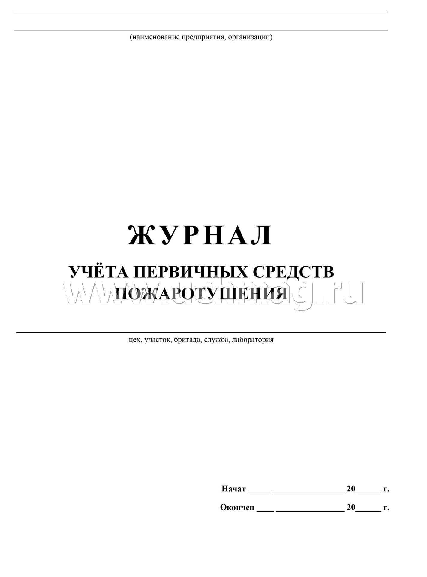 Журнал учета 4. Журнал учета первичных средств пожаротушения. Журнал учета первичных средств пожаротушения 2021. Журнал учета средств пожаротушения 2022. Журнал проверки первичных средств пожаротушения.