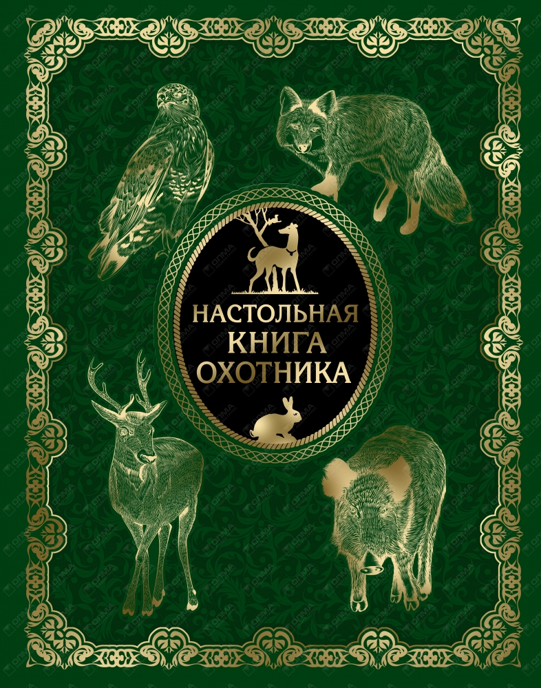 Книга охотник. Настольная книга охотника. Настольная книга охотника и рыболова. Бутромеев Владимир Владимирович книги. Идея охотника книга.