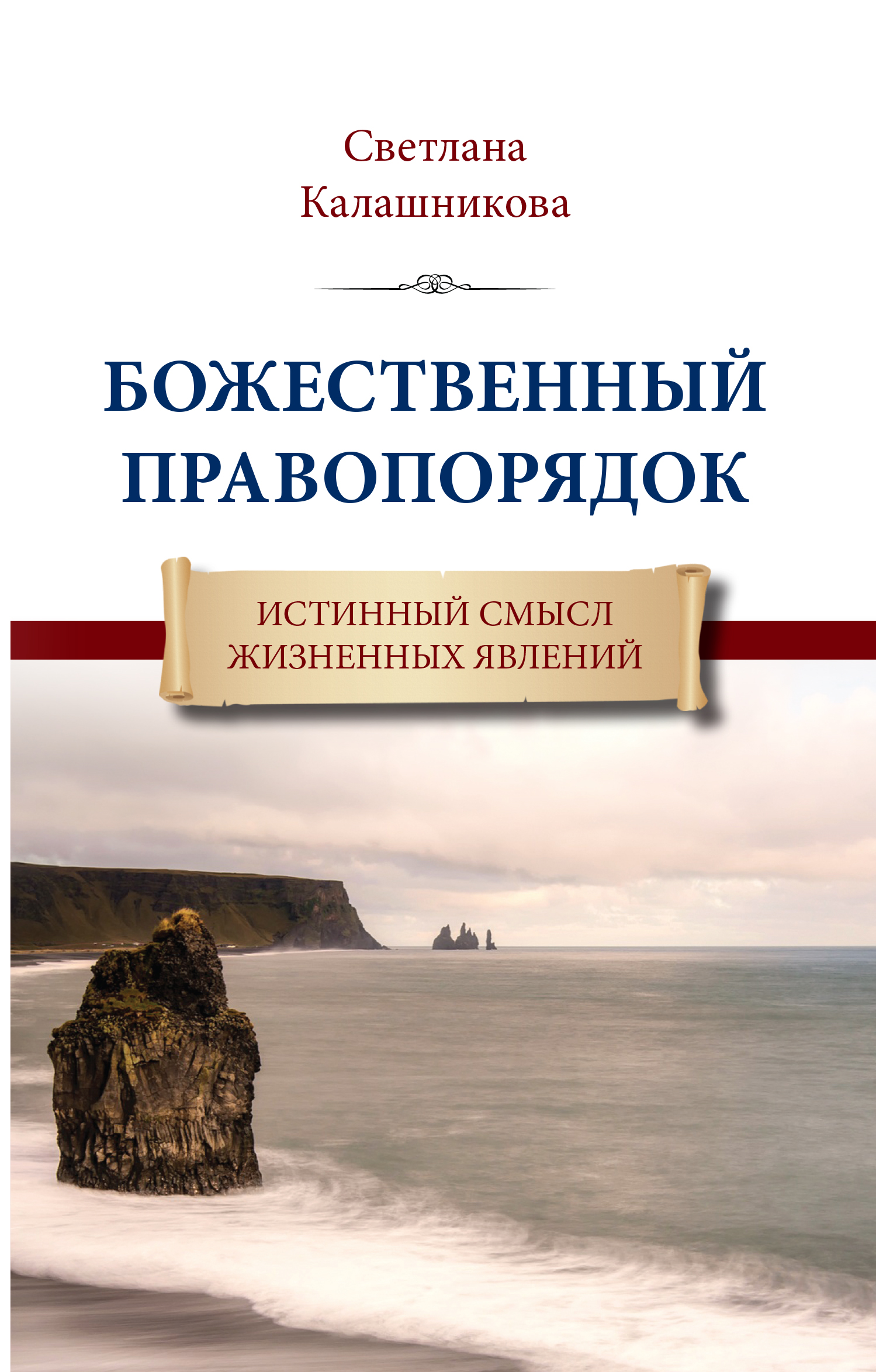 Истинный смысл. Книги с божественным смыслом. Попов Божественная система. Житейские явления.