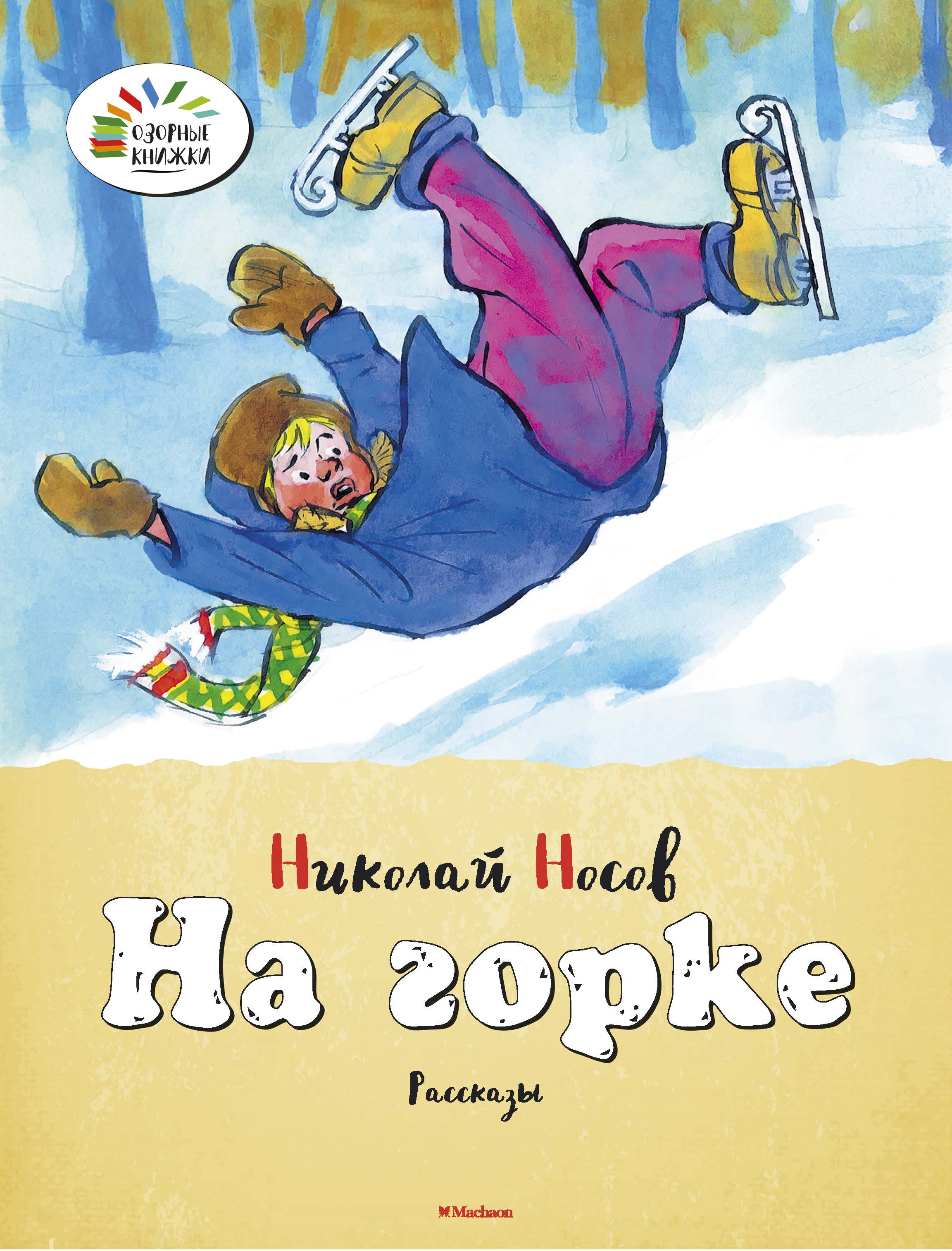 Рассказ на горке. Произведения Носова на Горке. На Горке Николай Носов. Книжка на Горке Носова. Н Н Носов на Горке книга.