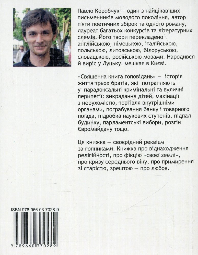 Гопники книга. Павло Коробчук оповідання.