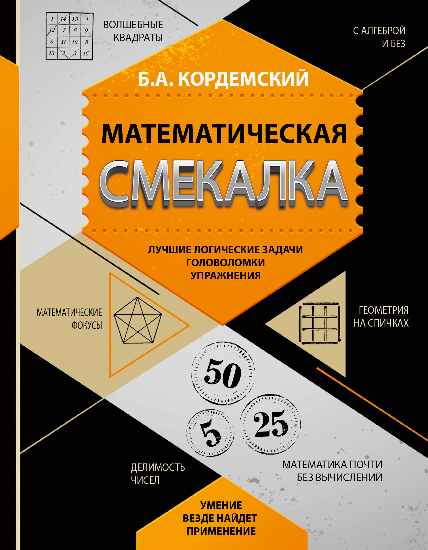 Лучшие логические. Б. А. Кордемский. Математическая смекалка.. Книга математическая смекалка Кордемский. Борис Кордемский Занимательная математика. «Математическая смекалка», Борис Кордемский.