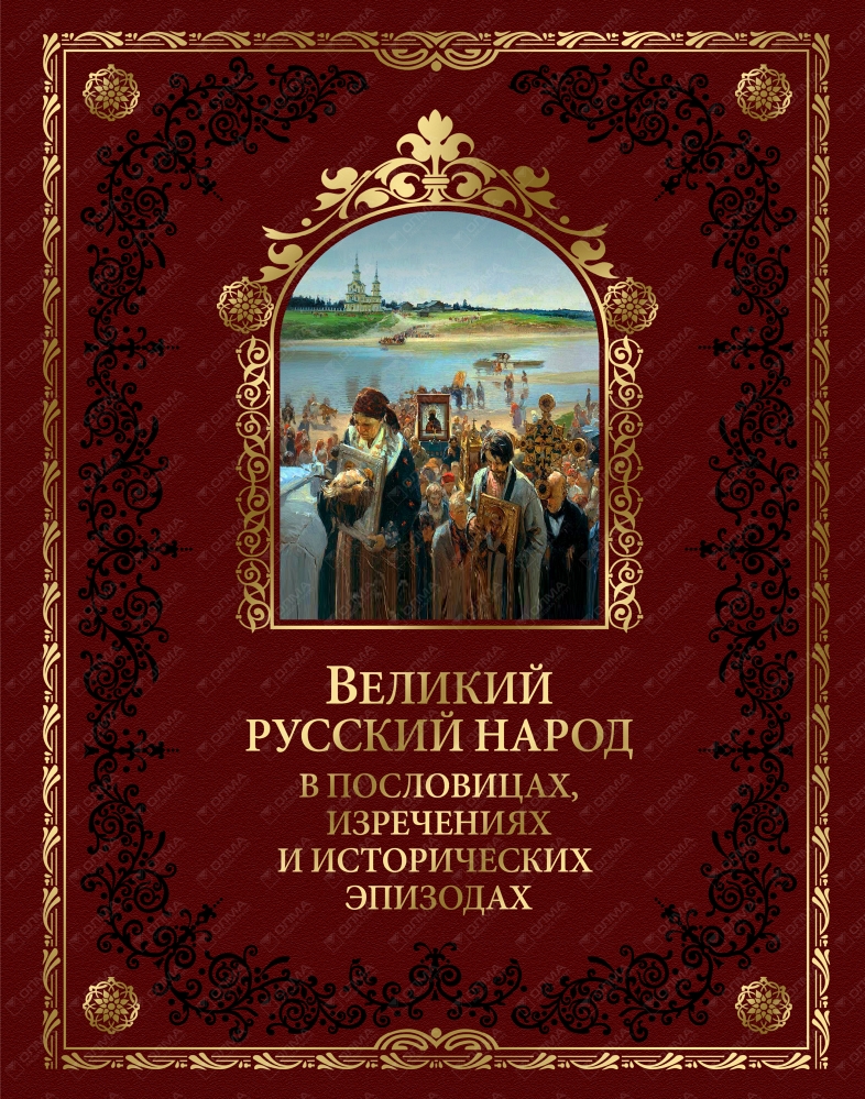 Книга вели. Великий русский народ. Олма книги. Книга Великая Россия Олма. Литература - великое искусство.