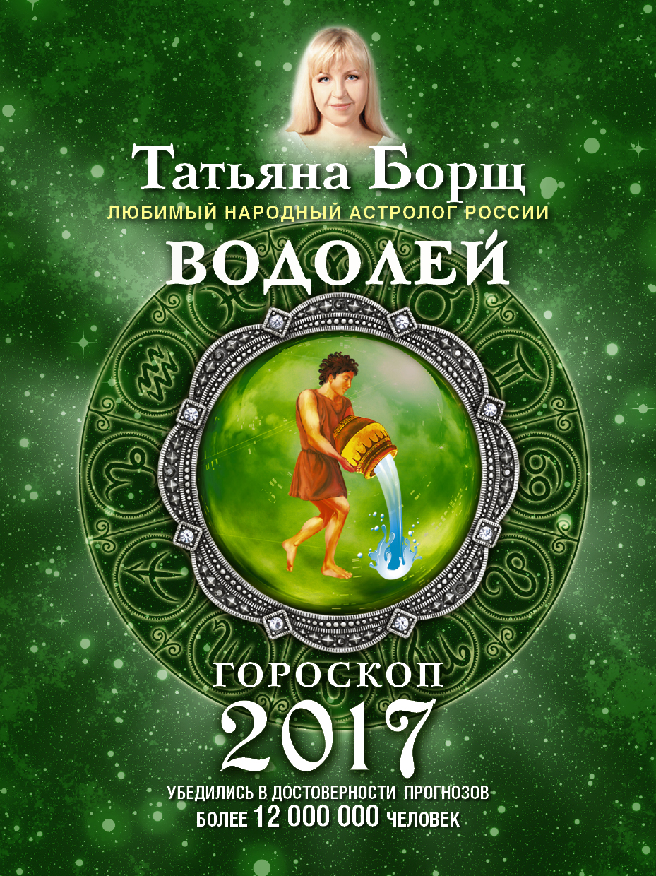 Астрологический прогноз борщ. Водолей. Гороскоп 2017 год.