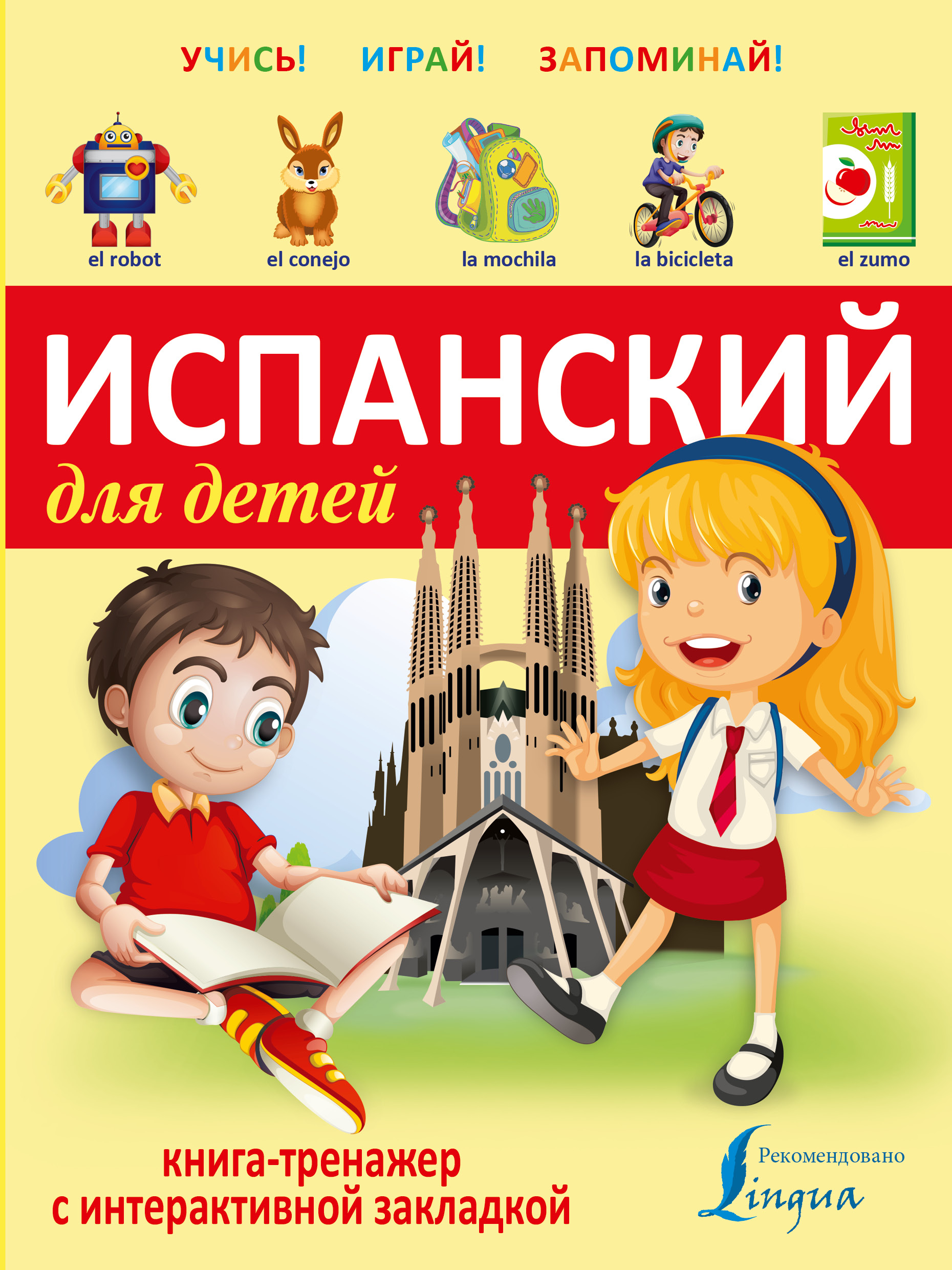 Учебные пособия для детей. Книги на испанском для детей. Испанский для детей книга-тренажер. Испанский для детей учебник. Испанский для малышей.