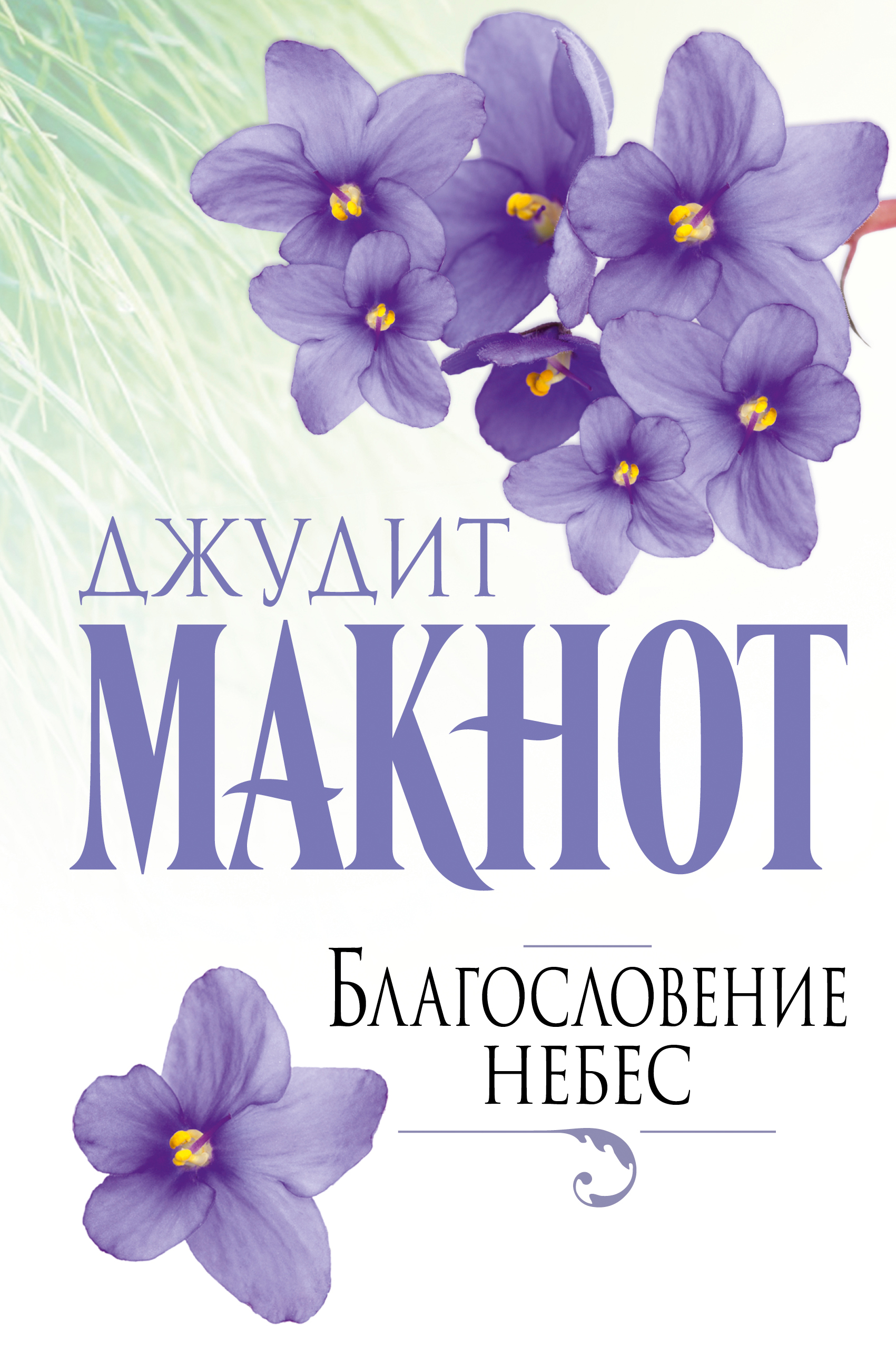 Книга благословение. Джудит Макнот благословение небес. Макнот благословение небес. Книга благословение небес. Элизабет Кэмерон Джудит Макнот.