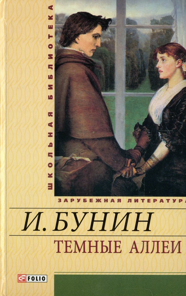 Темные аллеи. Бунин и.а. 