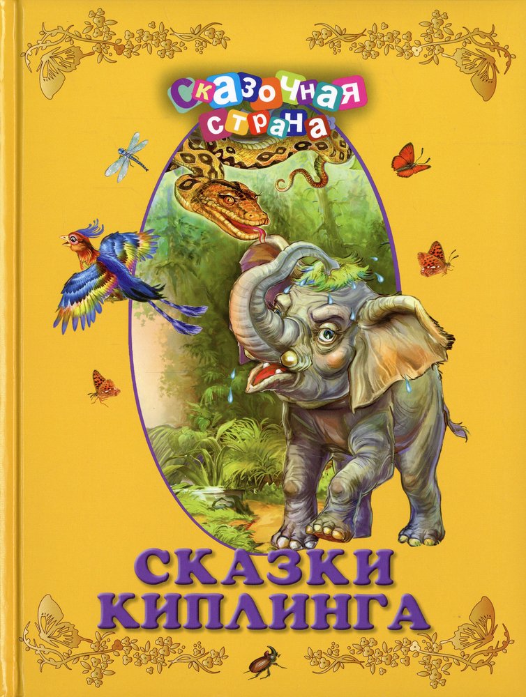 Сказки киплинга. Сказки Киплинга книга. Киплинг Редьярд 