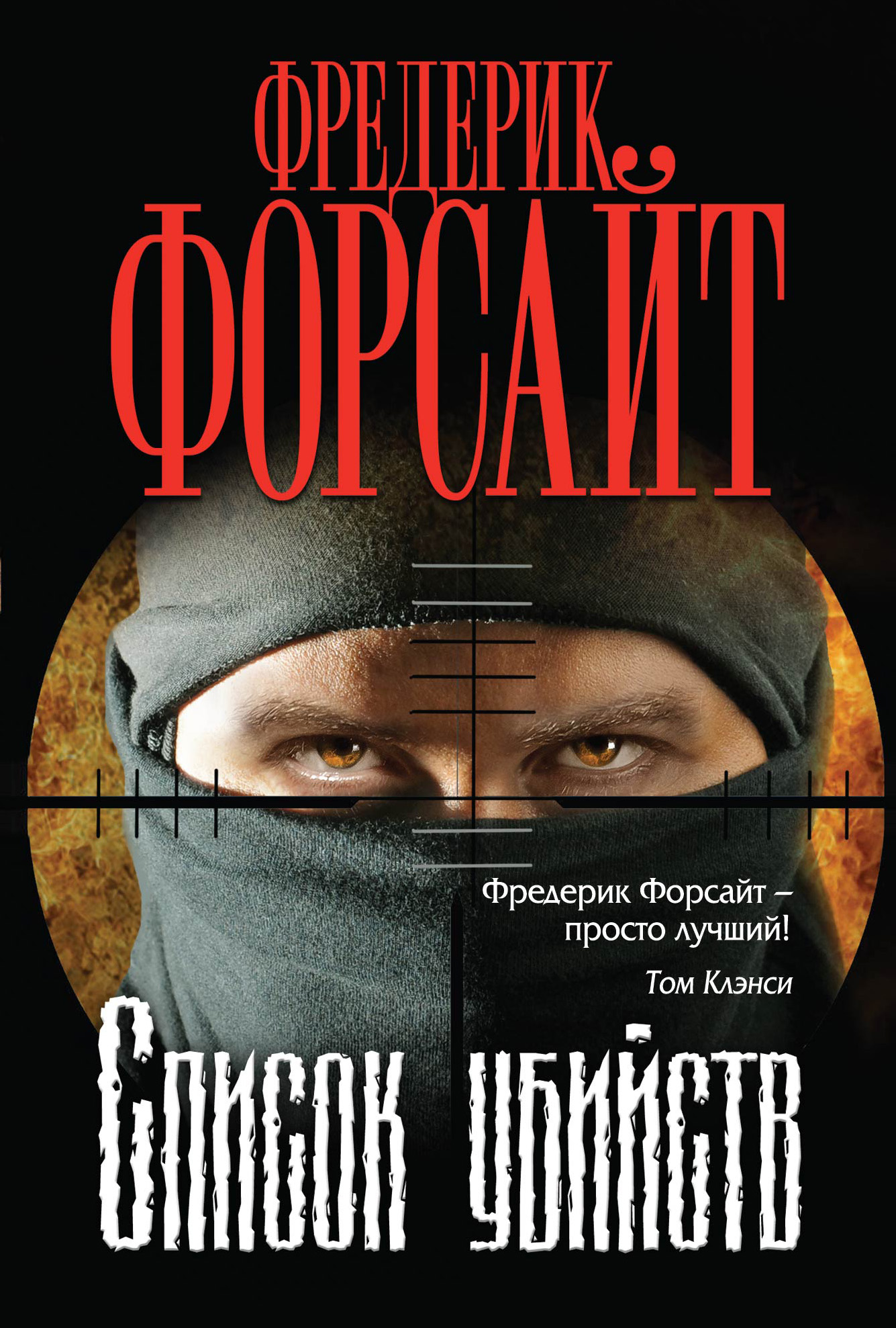 Детектив список убийств. Фредерик Форсайт книги. Список убийств. Политический детектив.