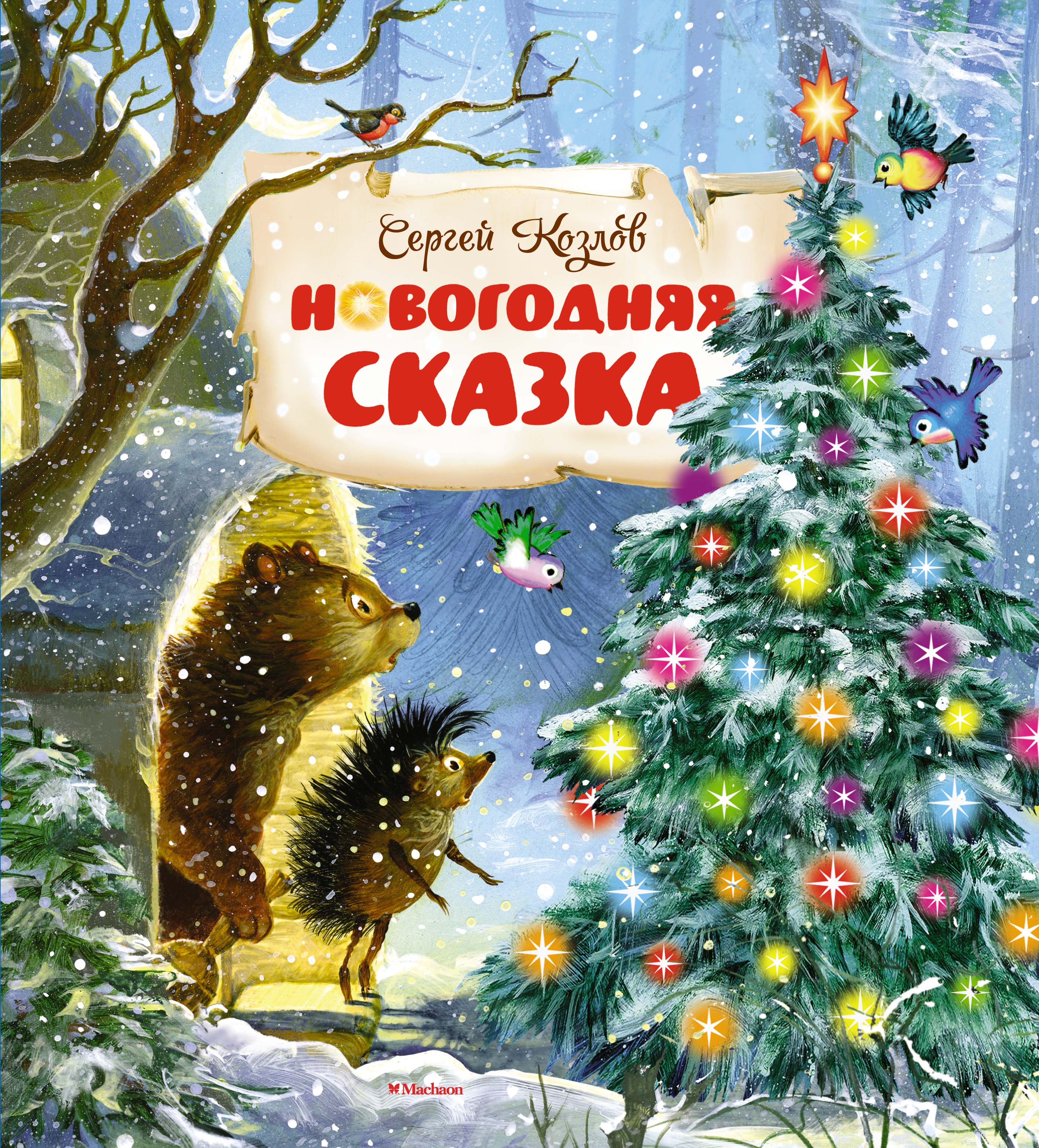 Сказка зима читать. Новогодняя книга сказок. Книги про новый год для детей. Новогодние детские книги.