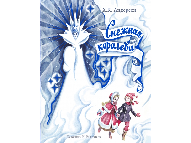 Кто написал снежную королеву. Андерсен Ханс Кристиан, «Снежная Королева