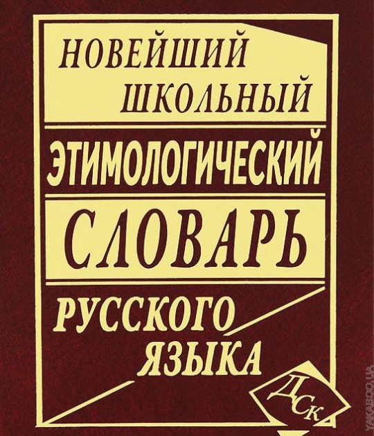 Словаря н м шанского. Этимологический словарь. Школьный этимологический словарь. Школьный этимологический словарь русского языка. Школьный этимологический словарь русского языка Шанского.