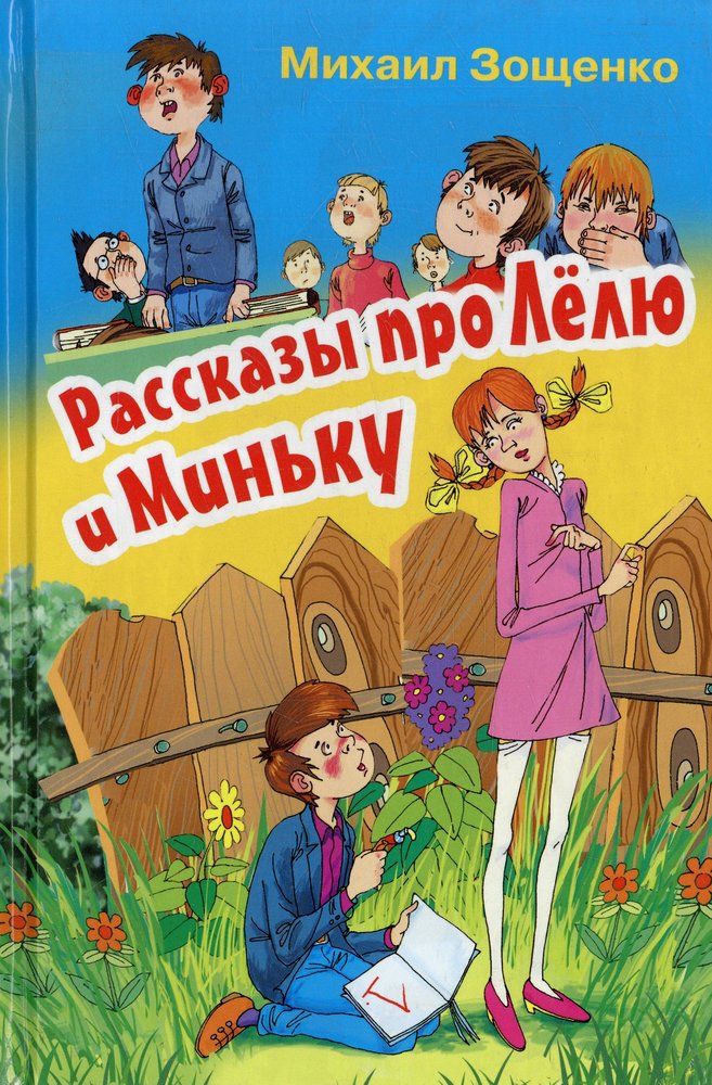 Зощенко рассказы для детей картинки