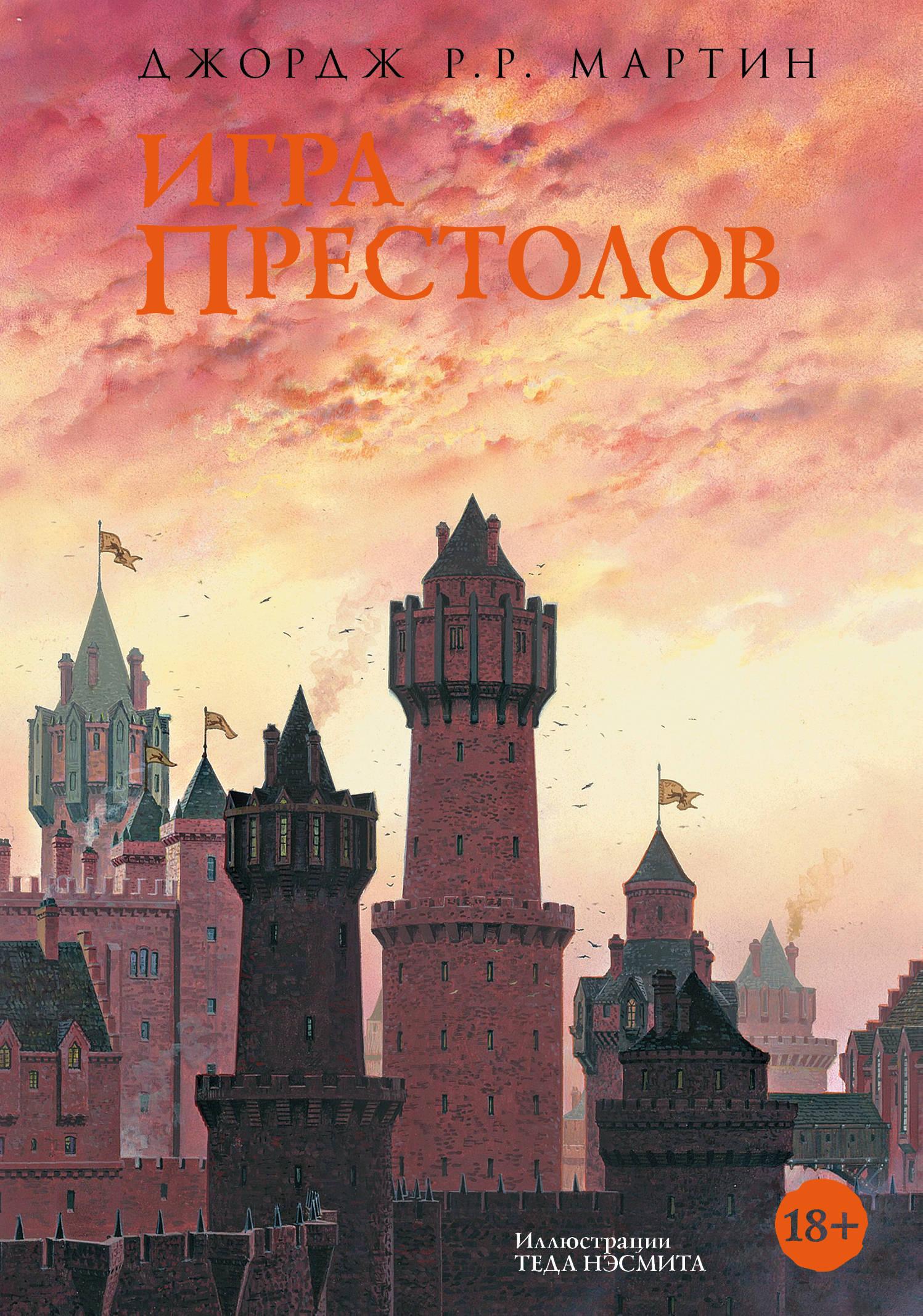 Книга «Игра престолов (новое» Мартин Джордж Р. Р. - купить на KNIGAMIR.com  книгу с доставкой по всему миру | 9785171141226